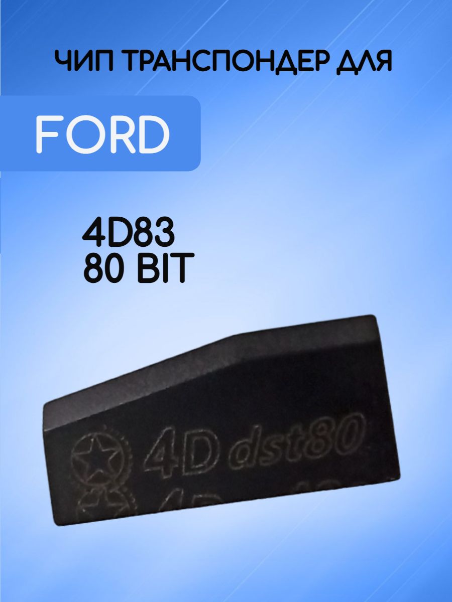 Чип в автозапуск в обходчик в ключ 4D83 80bit для автомобиля Ford / Форд  (выключатель зажигания) - арт. AM5T-15K601-AE - купить по выгодной цене в  интернет-магазине OZON (791508533)