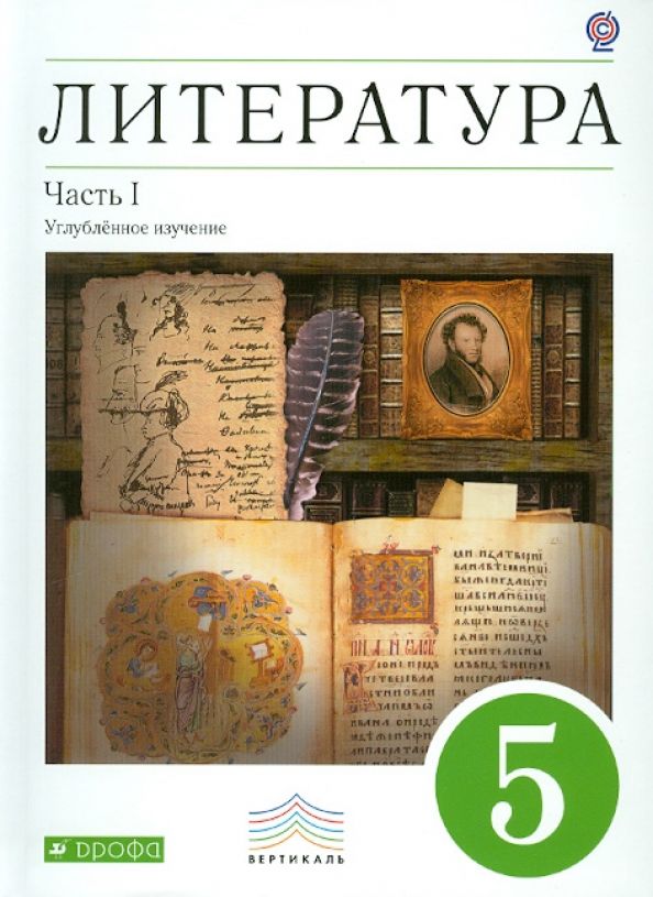 Литература 5 9 класс. Учебник по литературе 5 под редакцией м.б.Ладыгина. Литература 5 класс ФГОС учебник. Учебники литературы Ладыгин. Книга литература 5 класс.