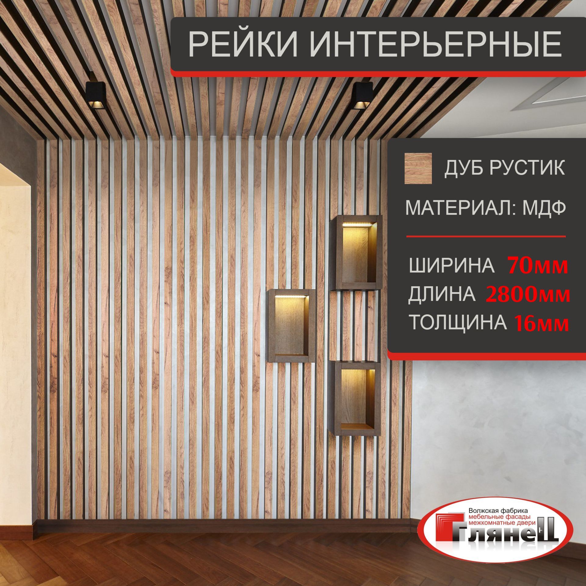 Интерьерная рейка, Дуб РУСТИК 16*70*2800 МДФ - 10 шт.