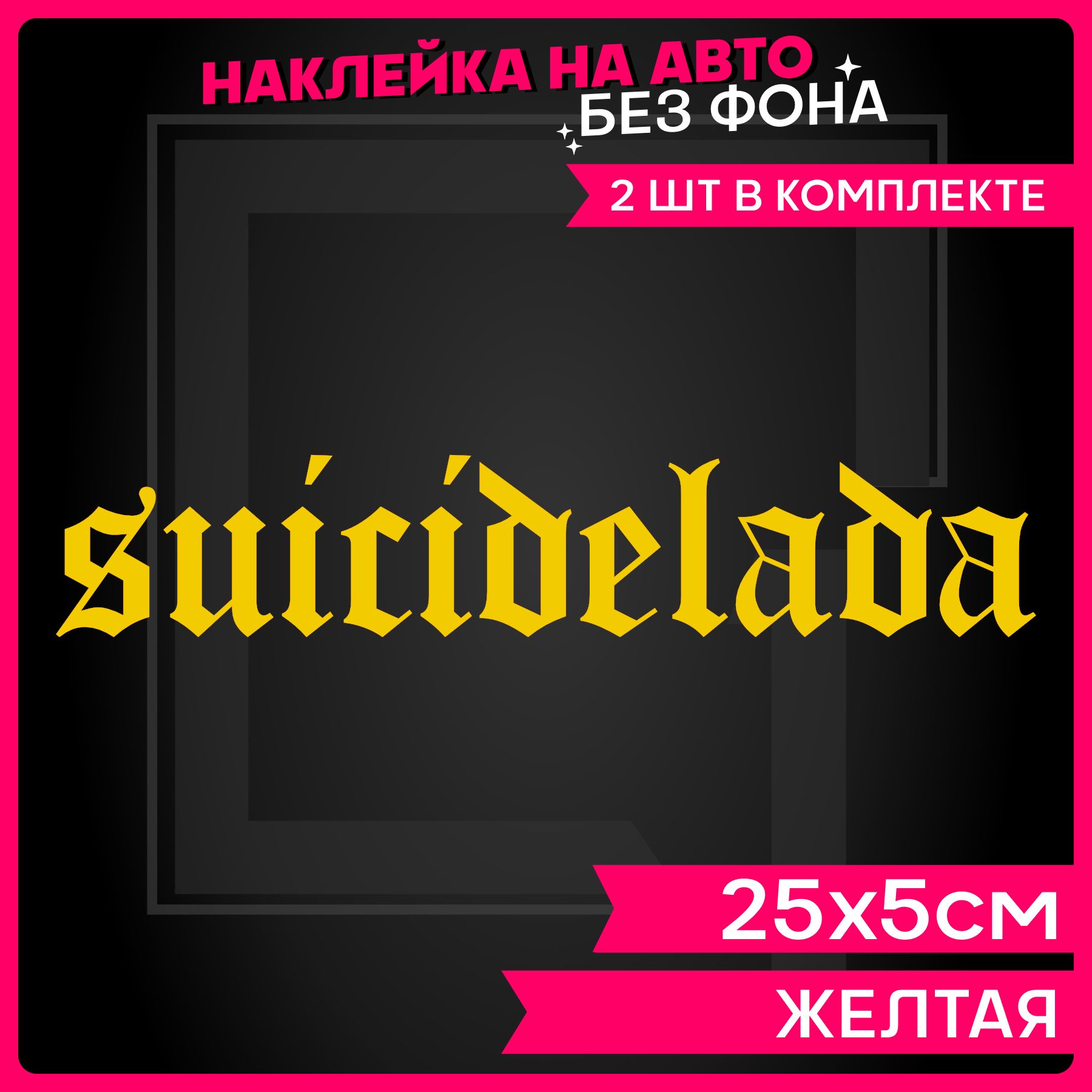 Наклейки на авто надпись LADA Suicide - купить по выгодным ценам в  интернет-магазине OZON (1284625155)