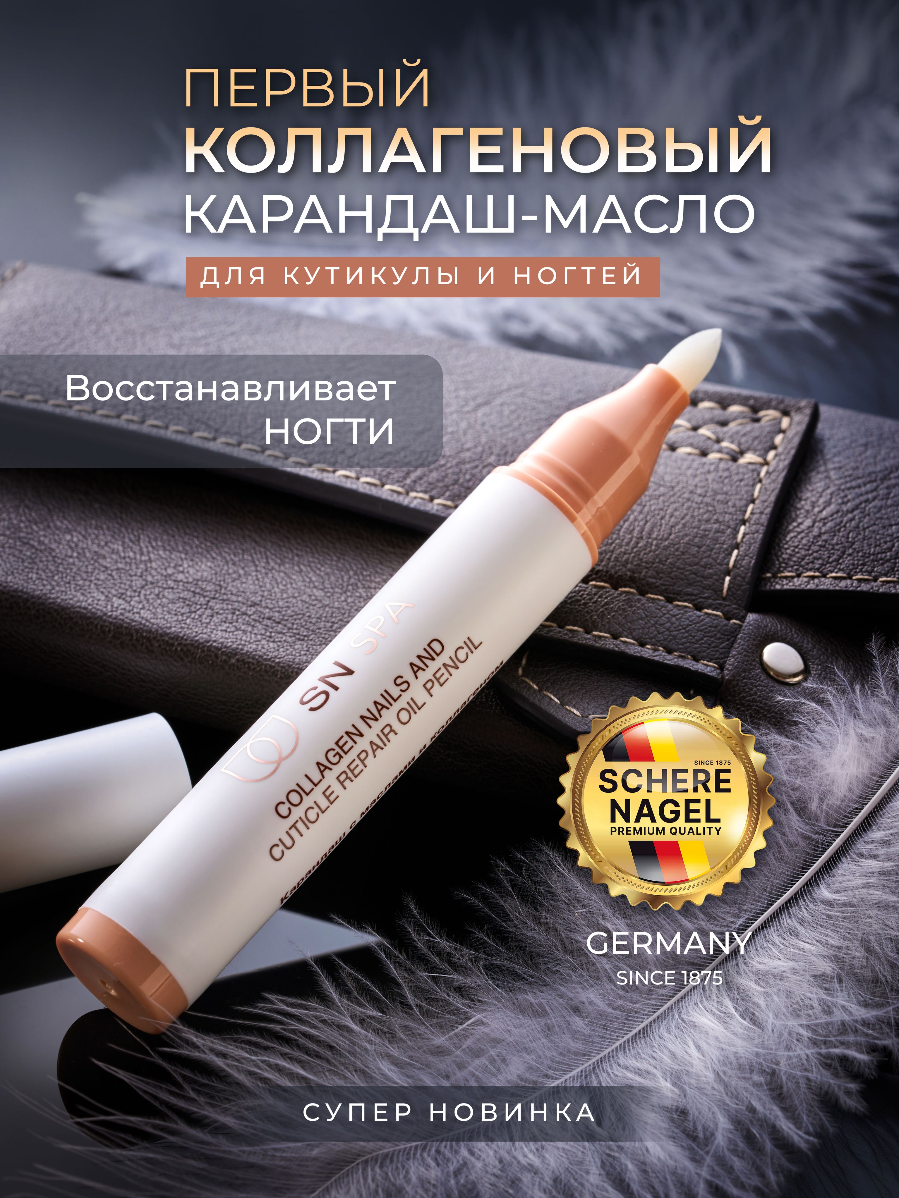 SCHERE NAGEL Карандаш для кутикулы с коллагеном, лечебное масло для роста здоровых ногтей, уходовая косметика для маникюра и педикюра, 4.6 мл