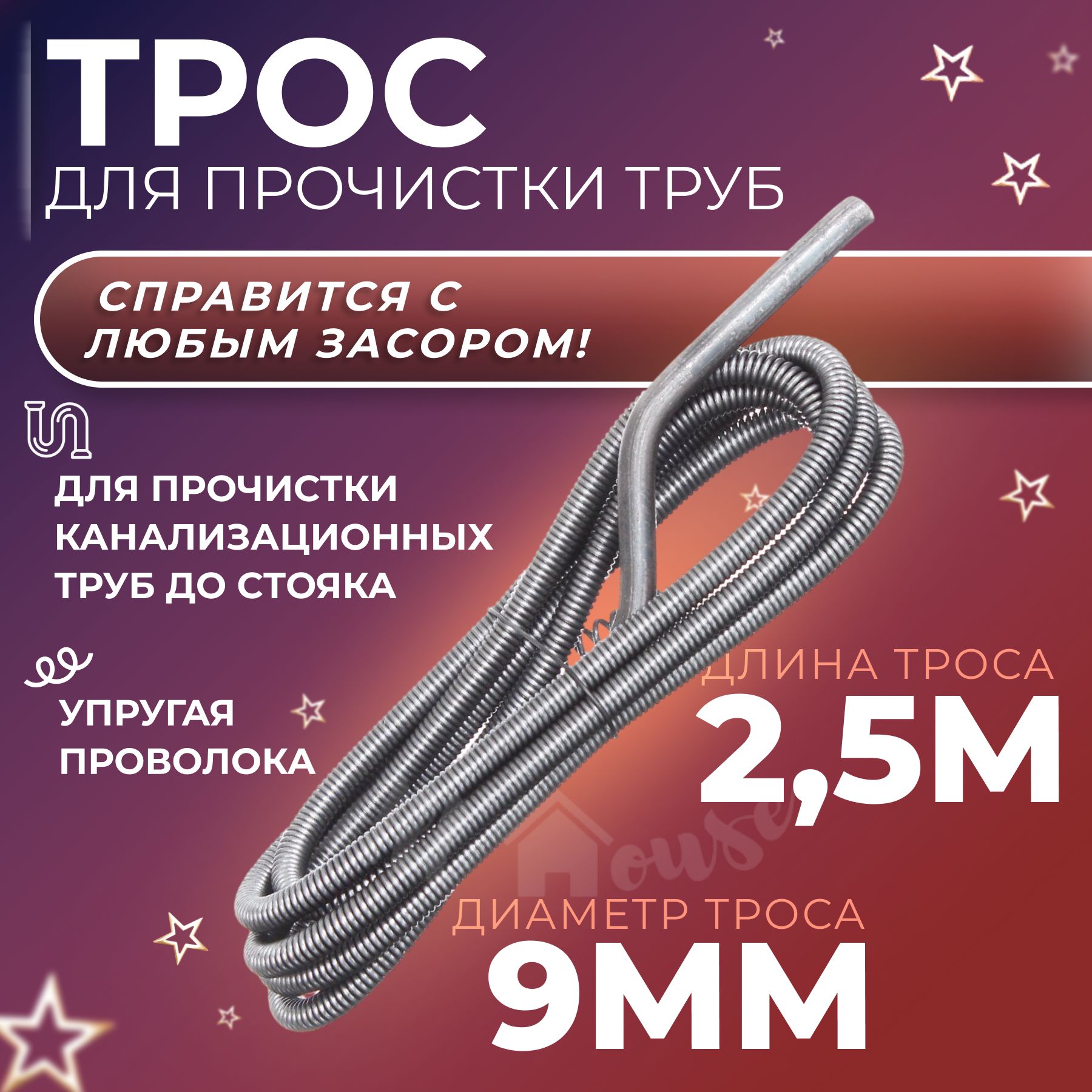 Трос сантехнический 2,5 м для устранения засоров в системе канализации, трос для прочистки труб, чистка канализации