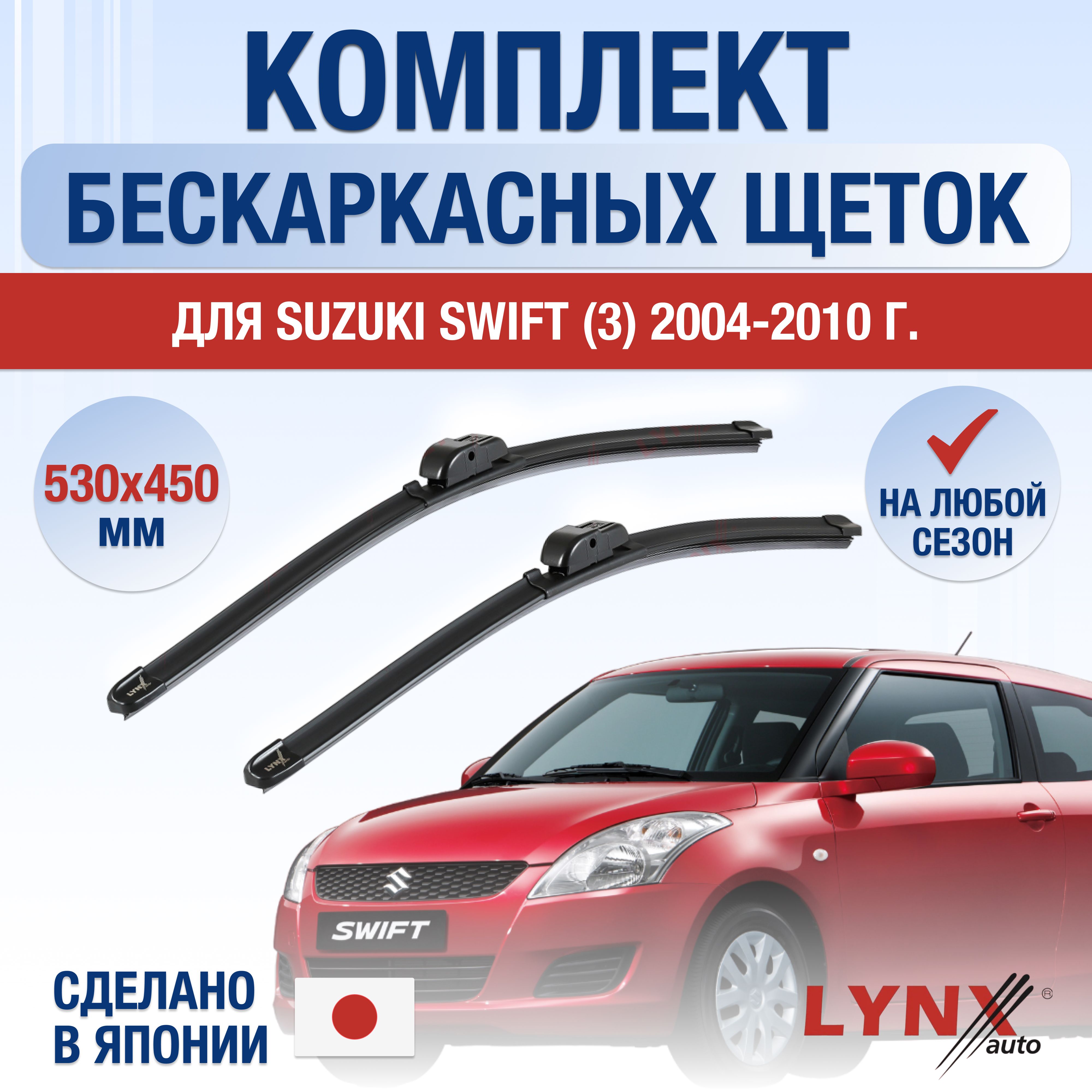 Комплект бескаркасных щеток стеклоочистителя LYNXauto DL1793-B530450H,  крепление Крючок (Hook / J-Hook) - купить по выгодной цене в  интернет-магазине OZON (1284918000)