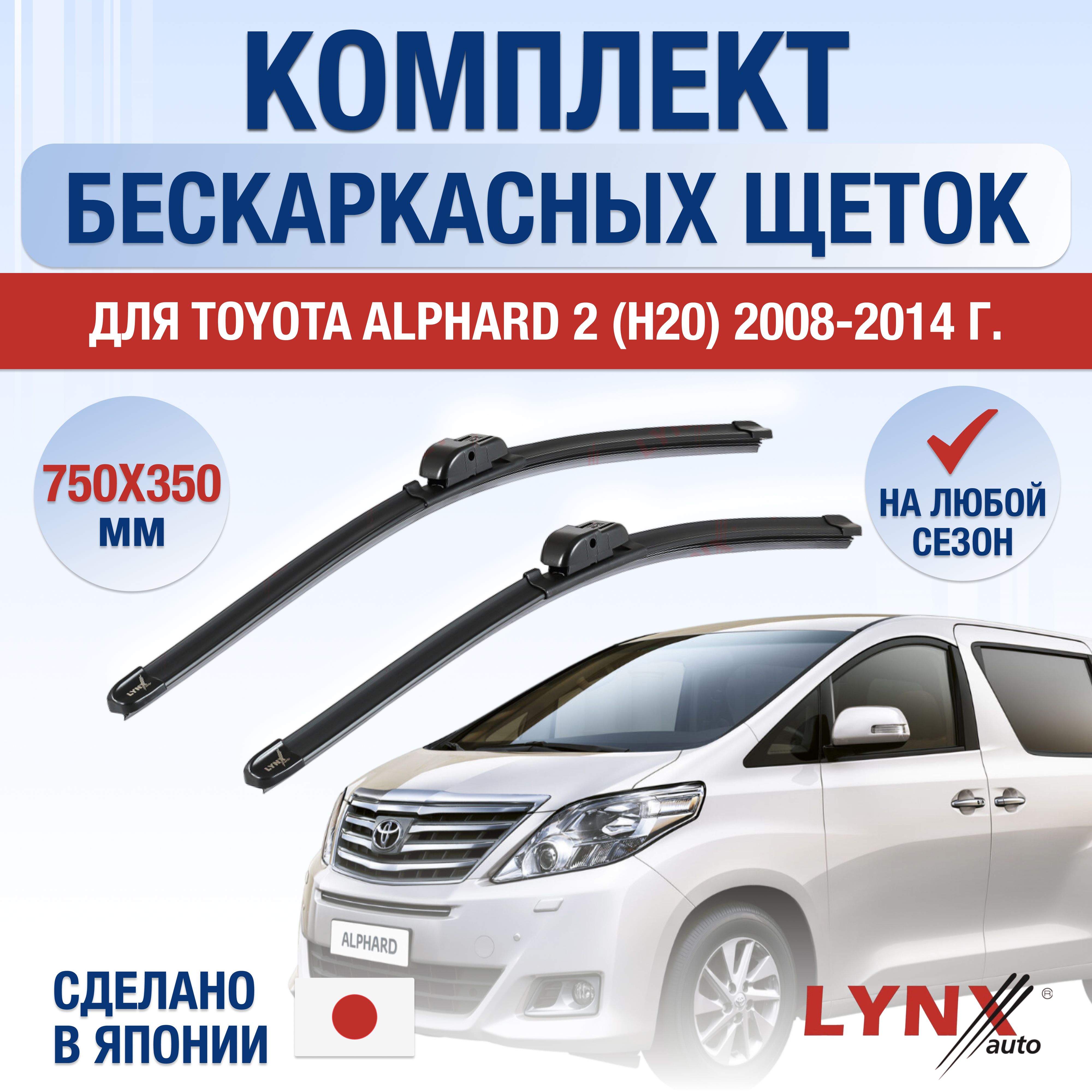 Комплект бескаркасных щеток стеклоочистителя LYNXauto DL1821-B750350H,  крепление Крючок (Hook / J-Hook) - купить по выгодной цене в  интернет-магазине OZON (1284917631)