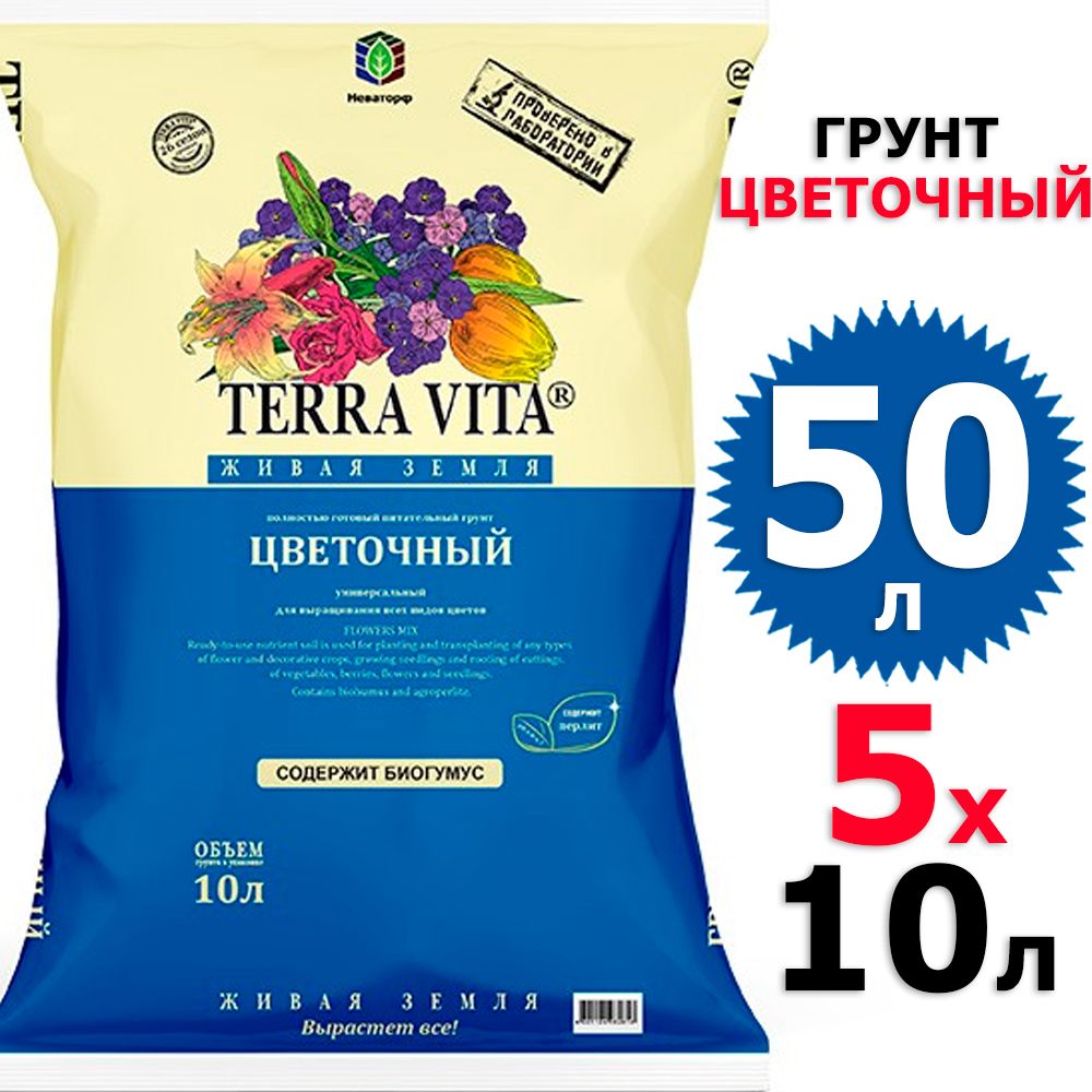 Terra vita универсальный 50. Terra Vita Живая земля универсальный. Почвогрунт 10л цветочный.