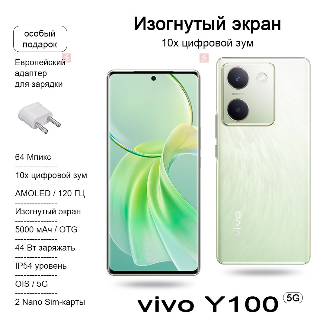 Смартфон Vivo Y100 Частота обновления 120 Гц Изогнутый экран + оптическая  стабилизация 64 Мпикс + пыле- и влагозащита по стандарту IP54 - купить по  выгодной цене в интернет-магазине OZON (1285801899)