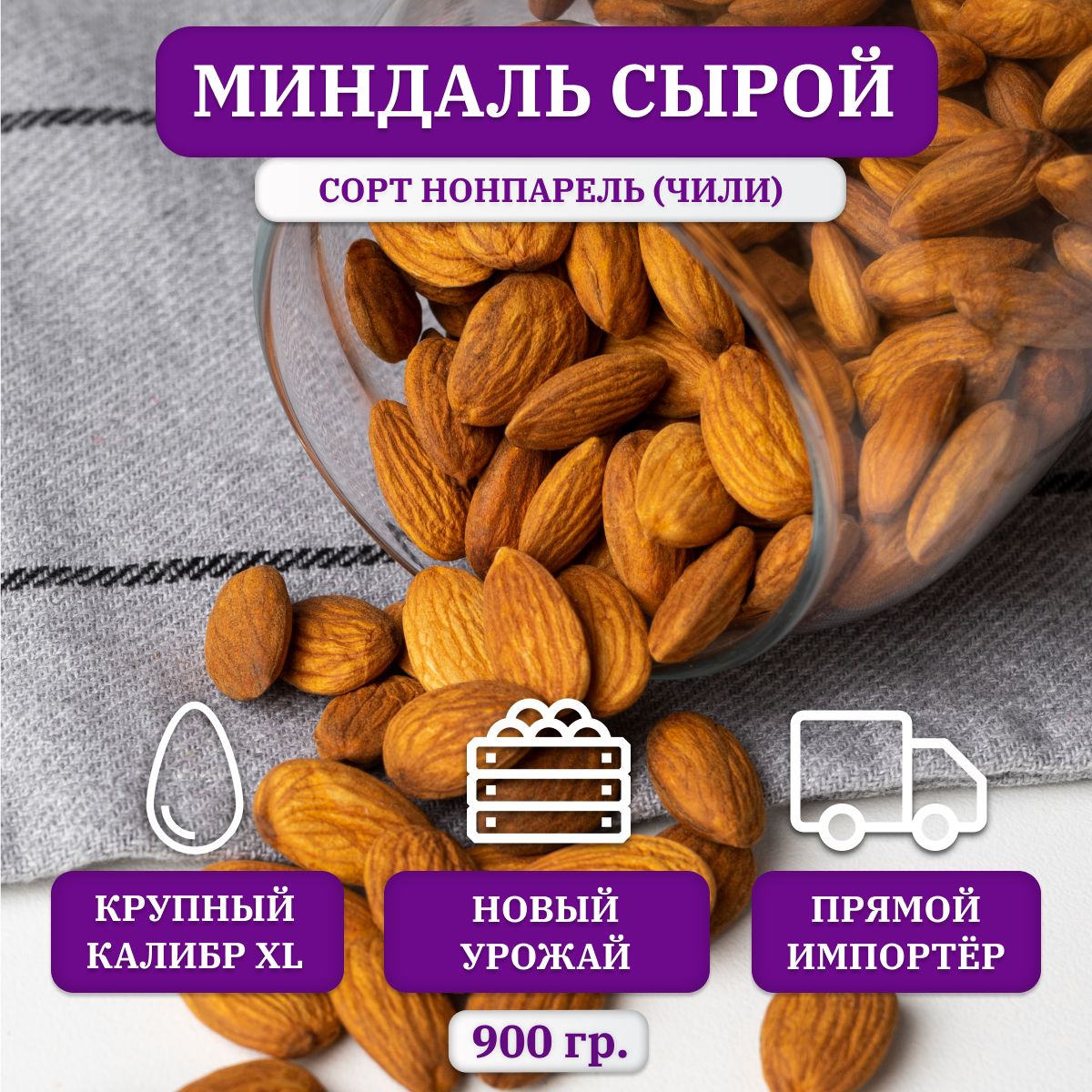 Миндальсыройочищенный,Premium(ХXL),Чили,900гр.