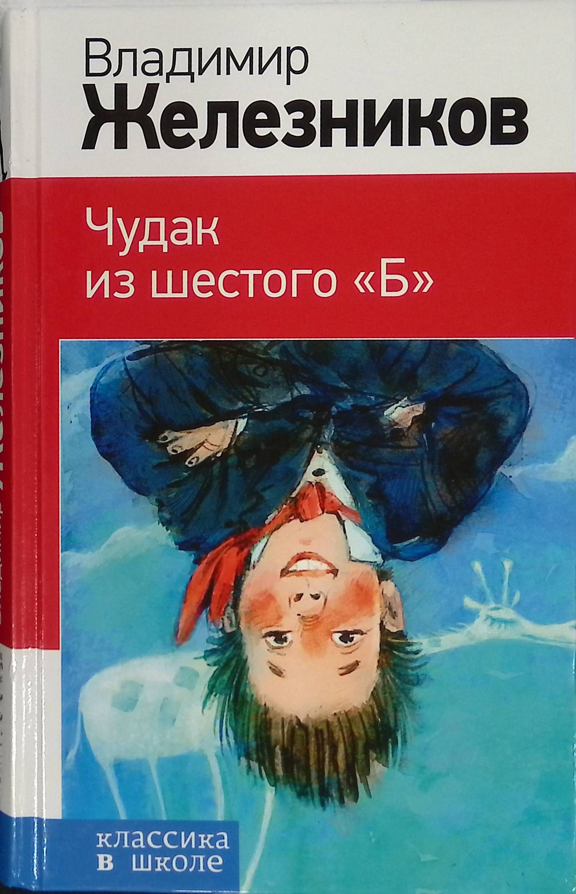 Читать книгу б. Чудак из 6 б книга. Железников чудак из 6 б. Железникова в. к. «чудак из 6-б».
