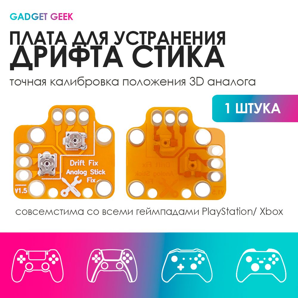 Дополнительная плата для устранения дрифта стика dualshock 4, dualsense, xbox  one, устройство для настройки и калибровки дрифта. - купить с доставкой по  выгодным ценам в интернет-магазине OZON (1192165472)