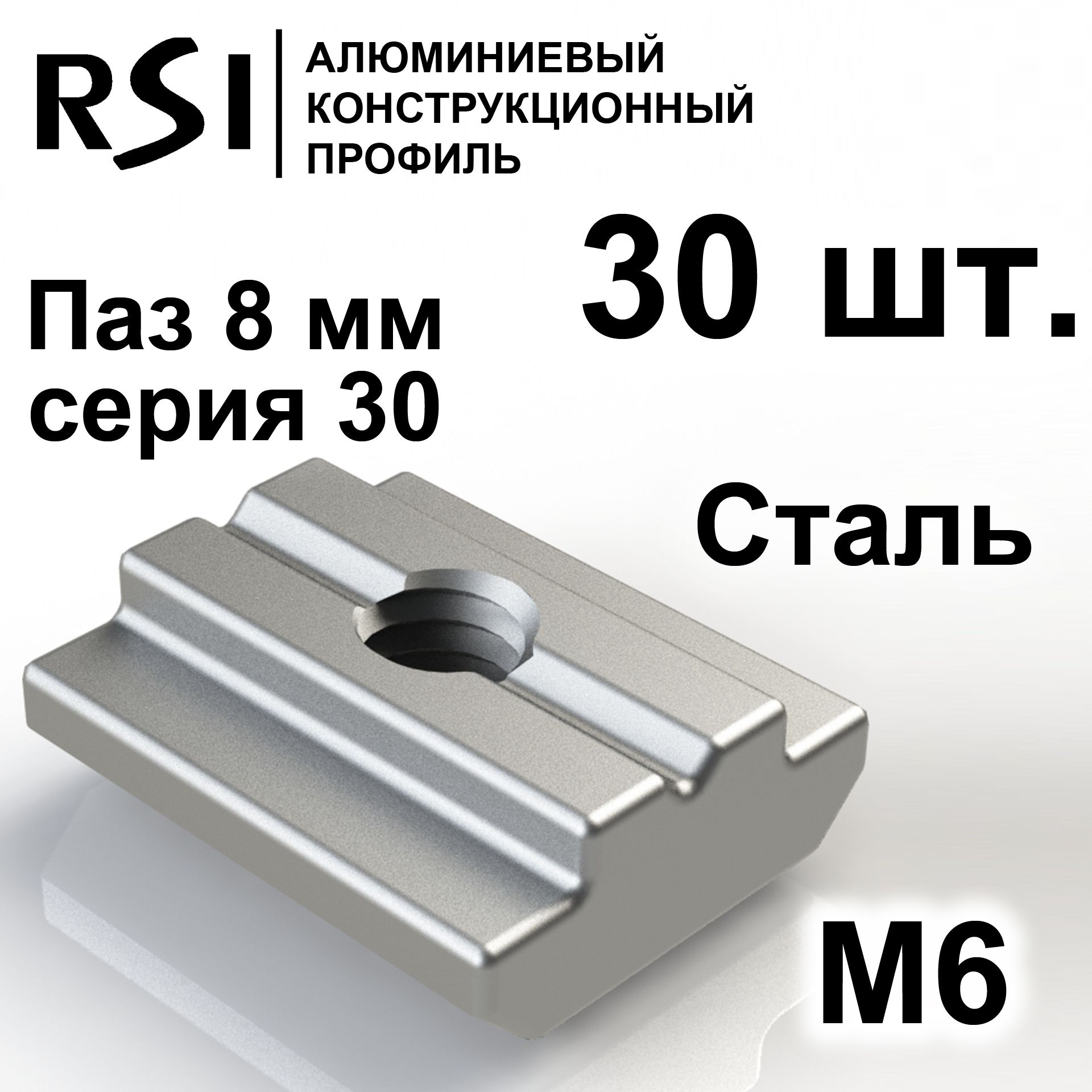 Сухарь пазовый стальной М6 паз 8 мм, серия 30, арт. 5067 - 30 шт.