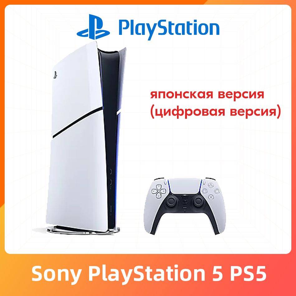 ИгроваяприставкаSonyPlayStation5PS5Slim(цифроваяверсия)UltraHDBlue-RayPусскийязык