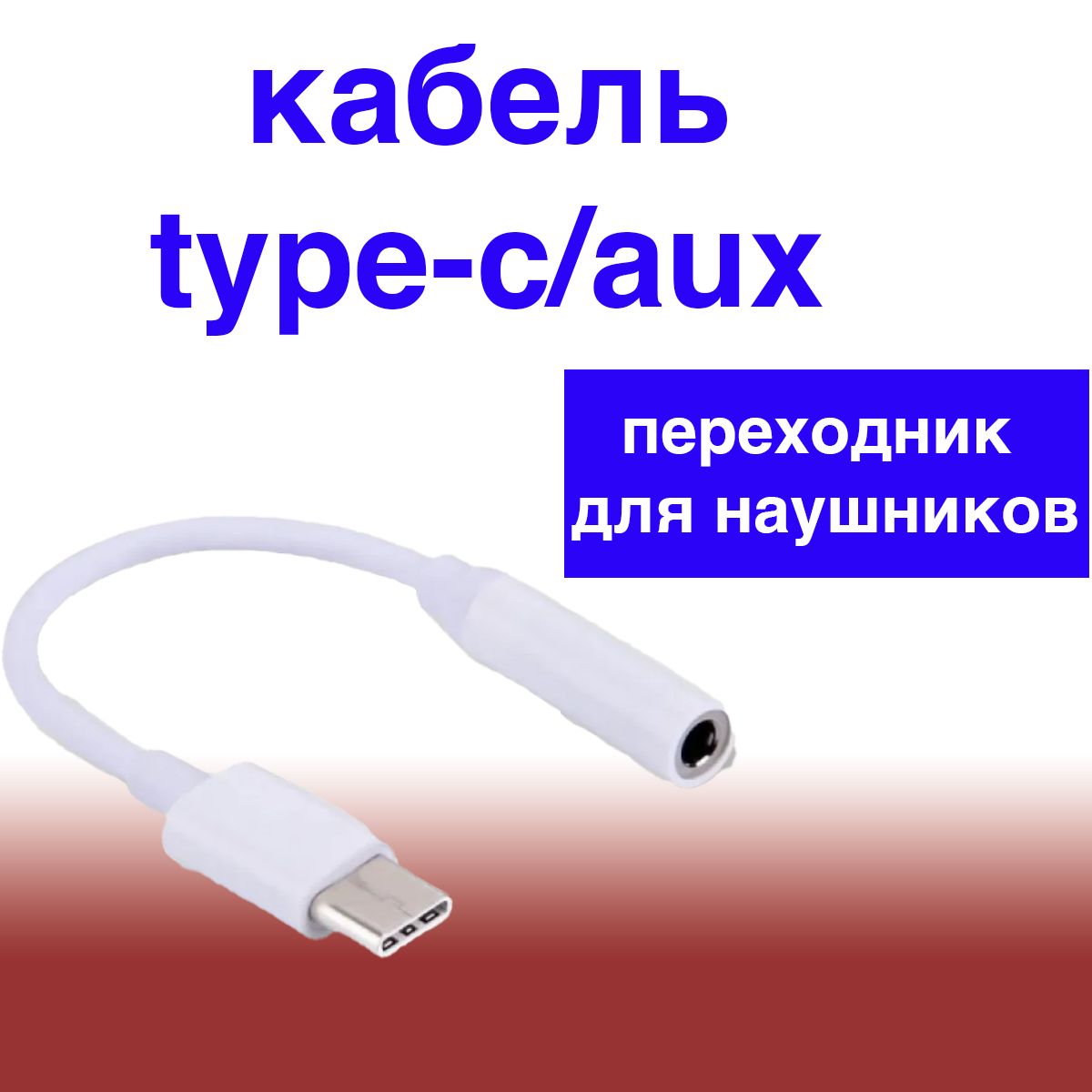 Кабель 3.5 мм, USB Type-C Capel aux_3.5 мм_USB Type-C - купить по низкой  цене в интернет-магазине OZON (1279356222)