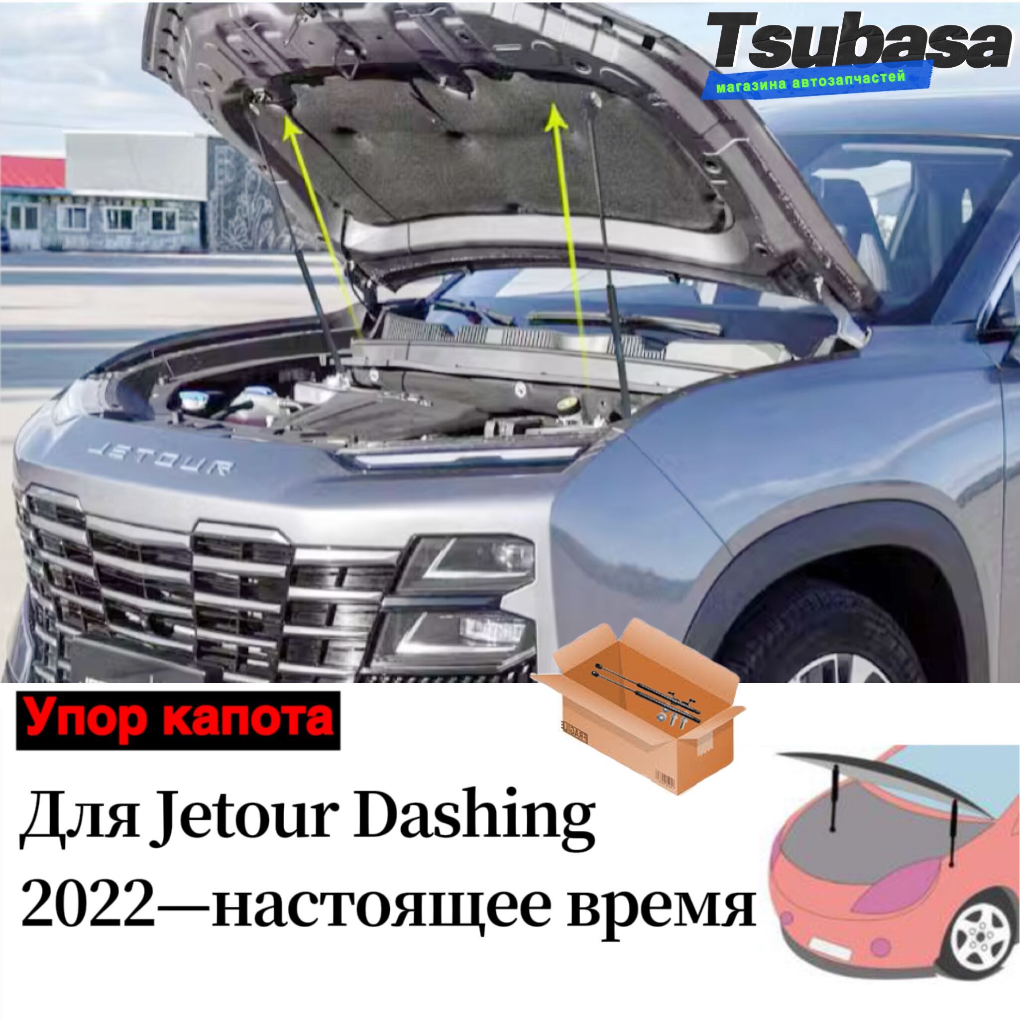 Упор капота для Jetour Dashing 2022 2023 2024 Газовые стойки Поршневые  штоки амортизаторов - TSUBASA арт. Джетур Дашинг - купить по выгодной цене  в интернет-магазине OZON (1161699630)