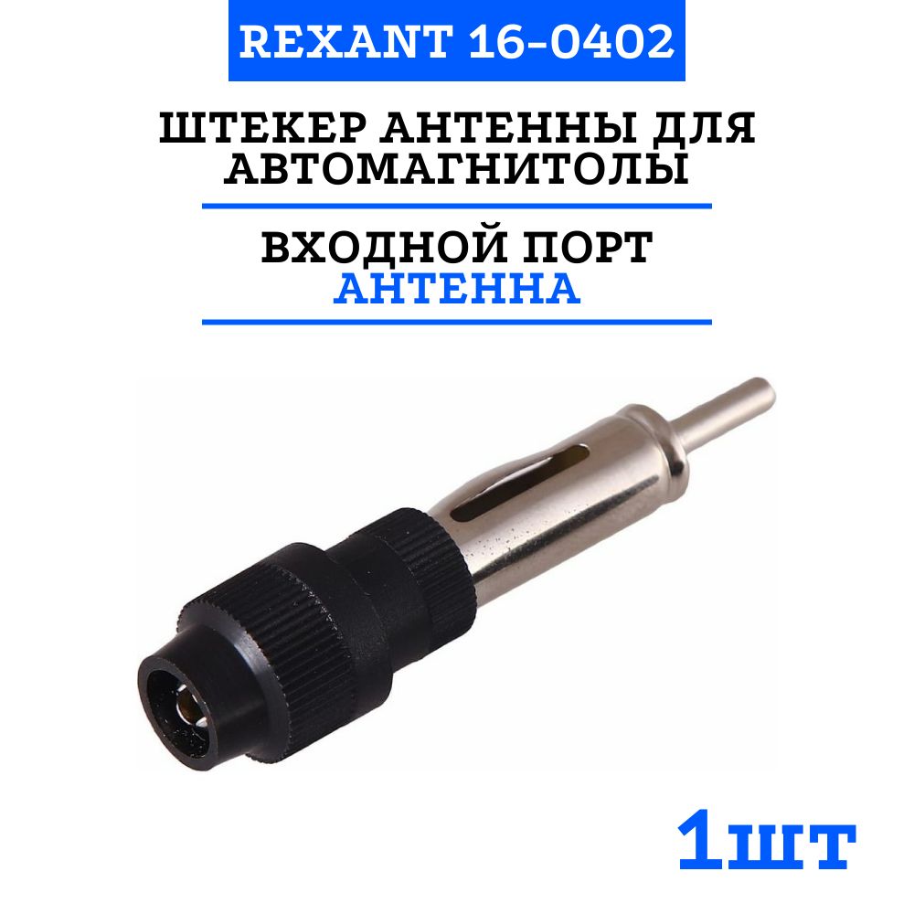 Антенна автомобильная REXANT 16-0402, арт 16-0402 - купить по низкой цене в  интернет-магазине OZON (1138398223)