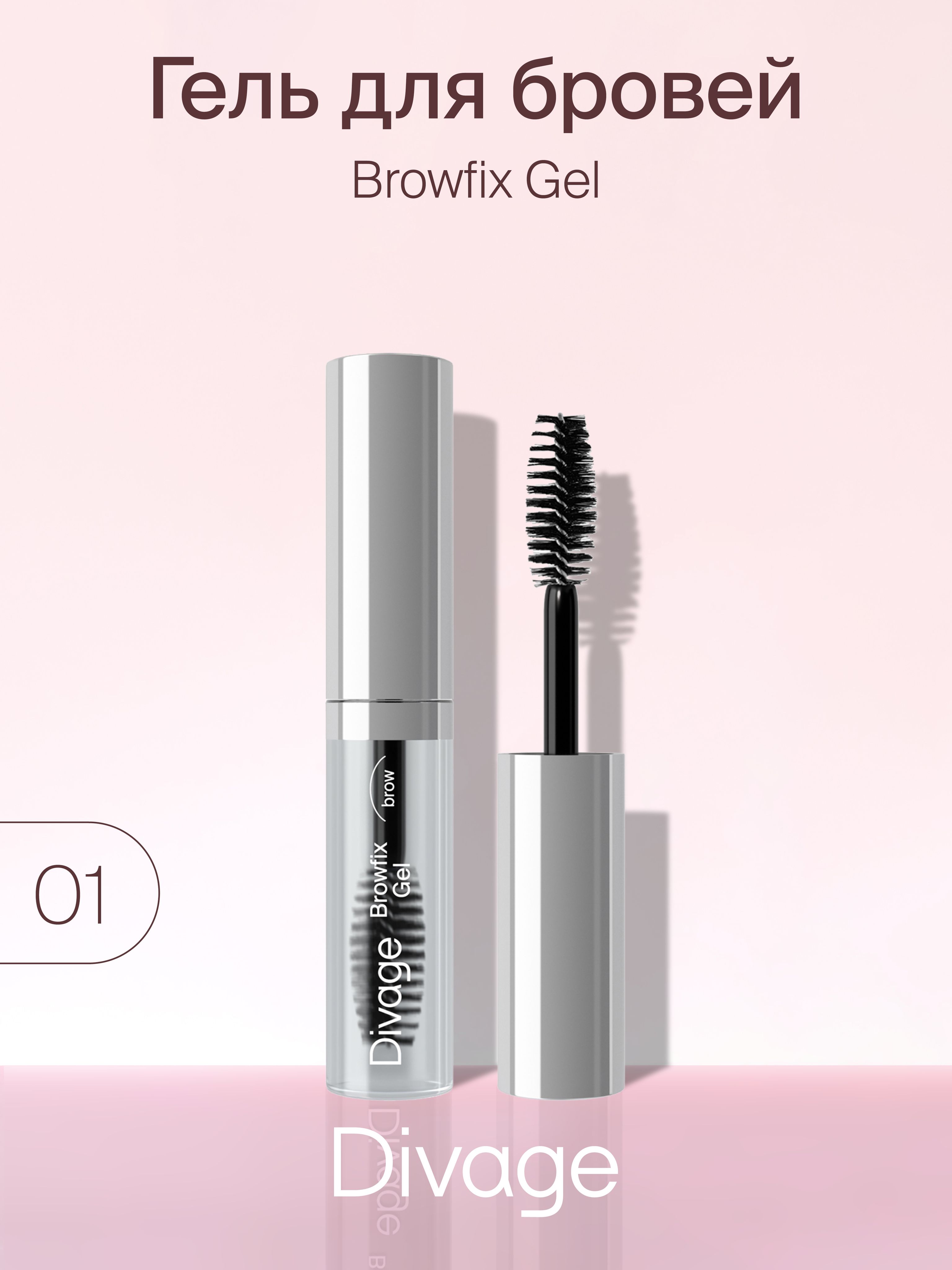 Divage Browfix Gel. Browfix.