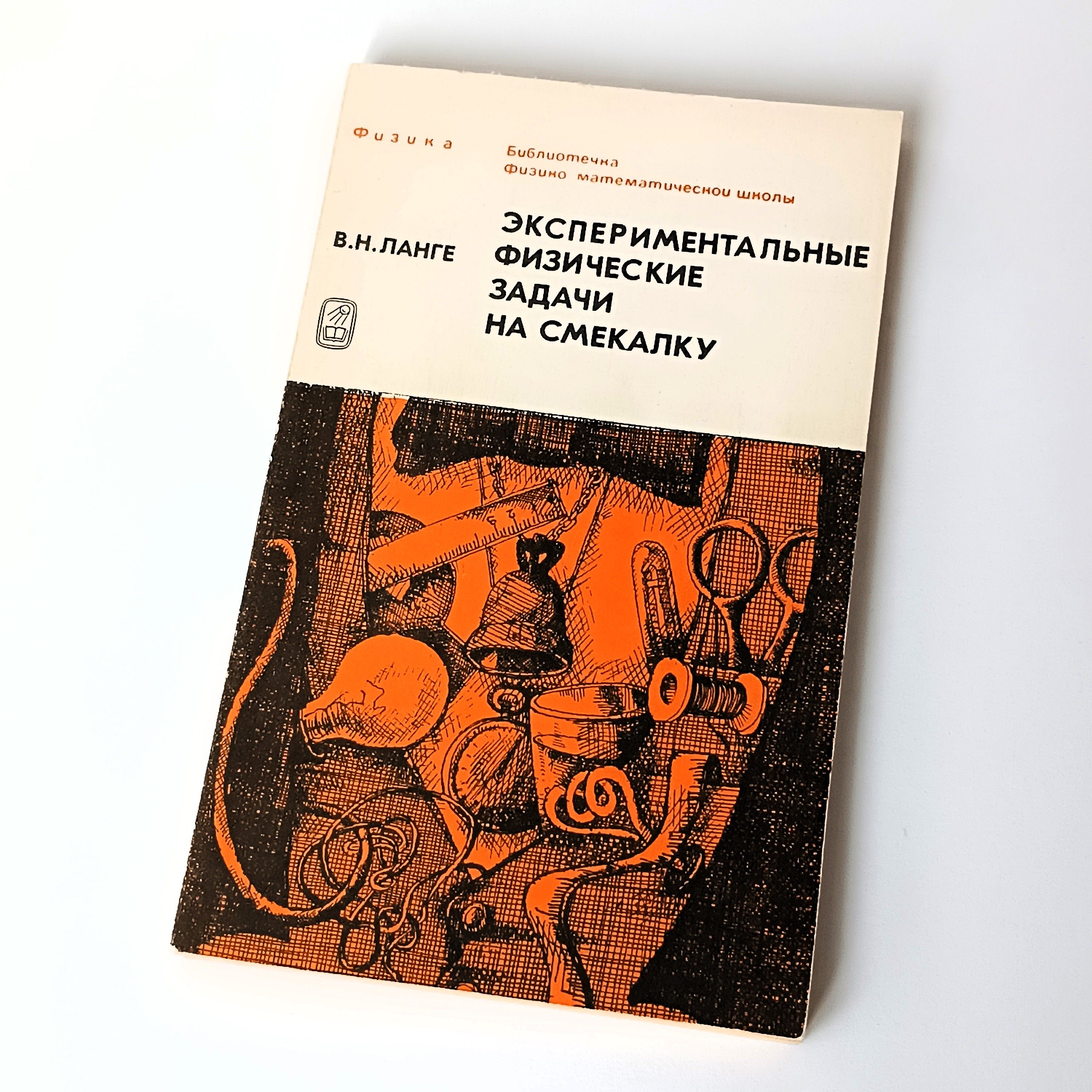 ВОСПИТАНИЕ НАВЫКОВ НЕСТАНДАРТНОГО МЫШЛЕНИЯ - Экспериментальные физические  задачи на смекалку | Ланге Виктор Николаевич - купить с доставкой по  выгодным ценам в интернет-магазине OZON (1288339838)