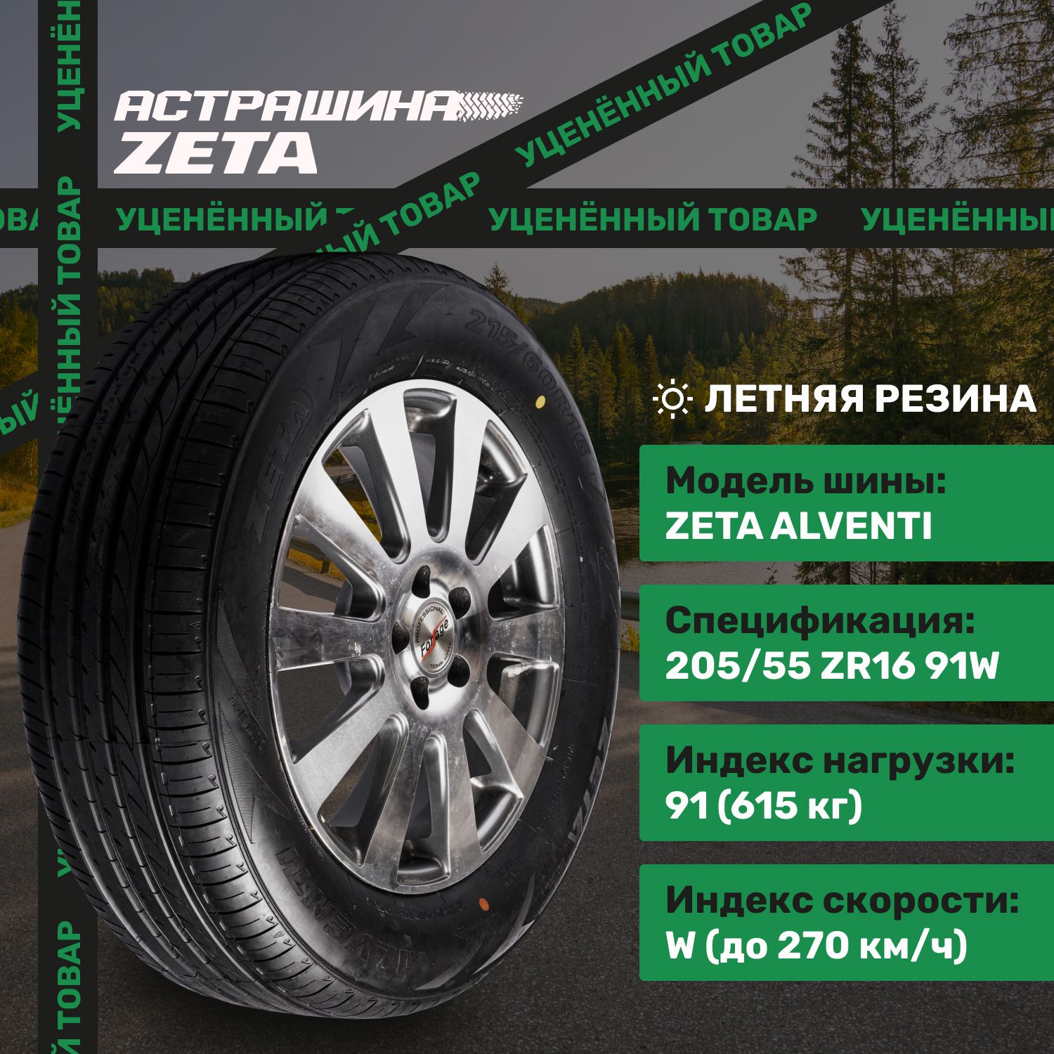 Zeta Alventi 205 55 R16 Купить