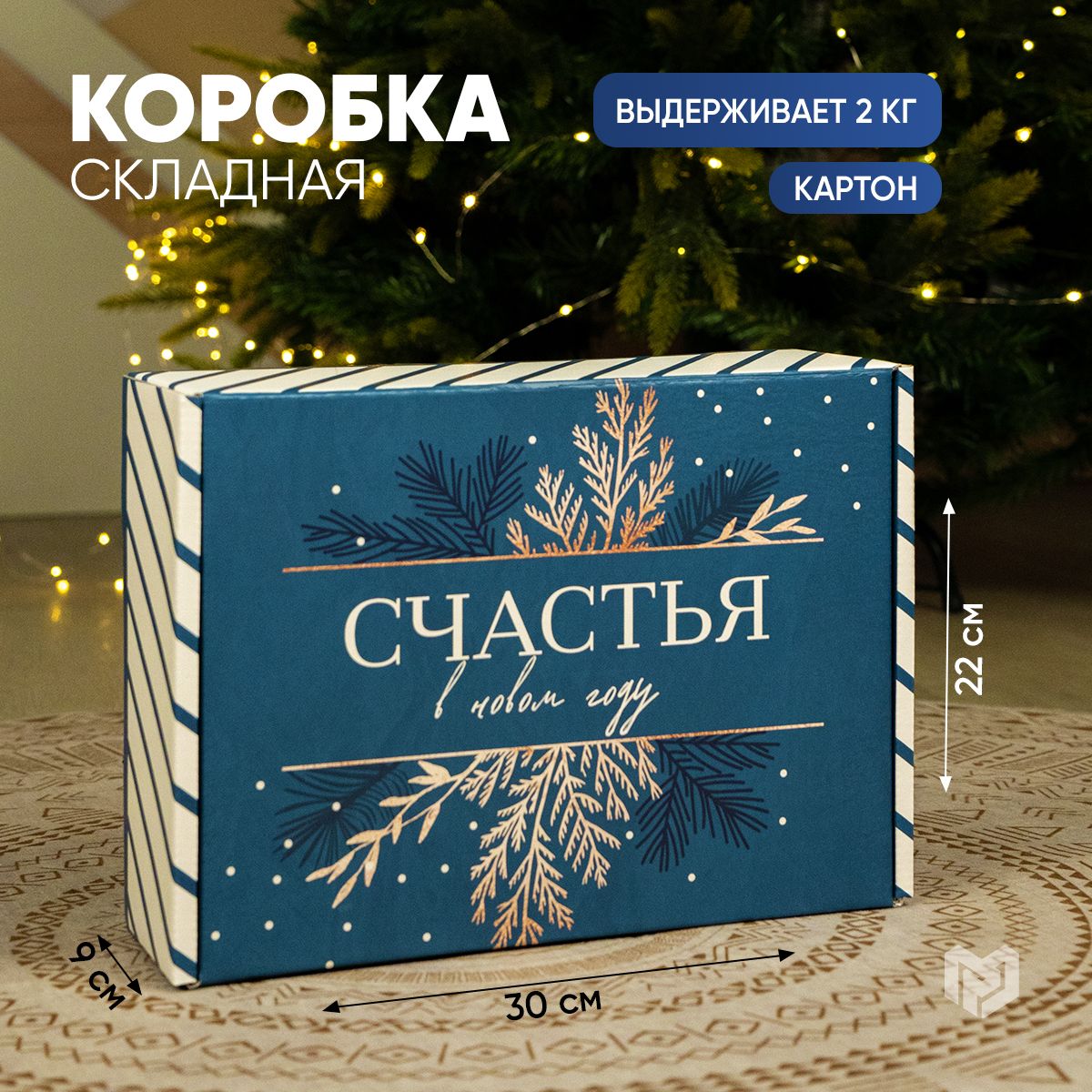 Коробка подарочная, новогодняя, коробка для подарка, 30,7 х 22 х 9,5 см