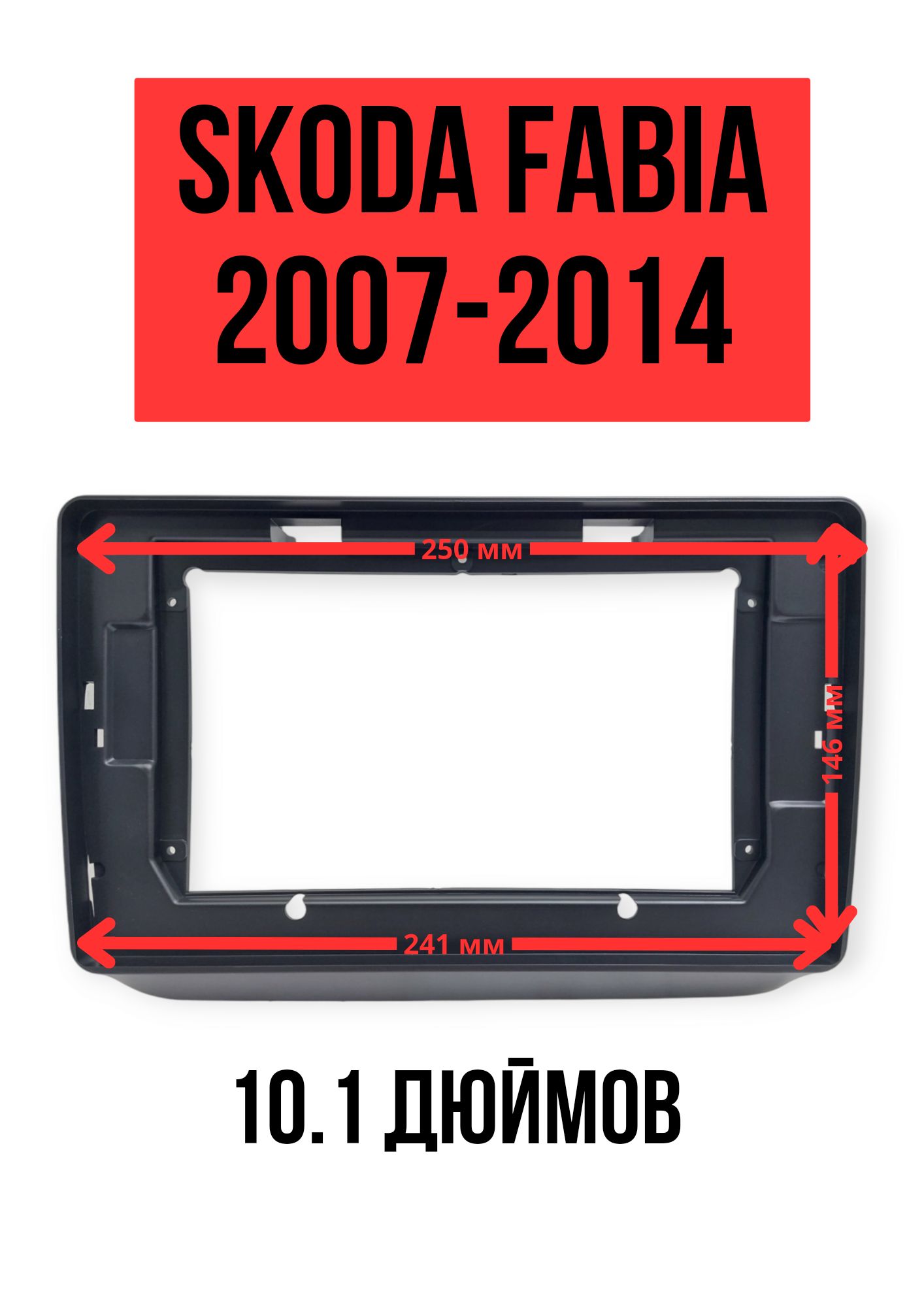 РамкапереходнаяSkodaFabia2007-2014(10.1дюймов)carav22-1513