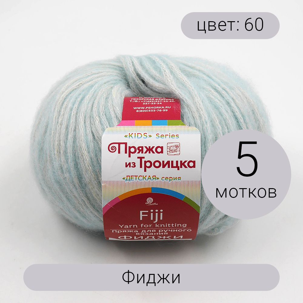 ПряжаизТроицкаФиджи60светло-голубой20%мериносоваяшерсть,60%хлопок,20%акрил50г95м5шт