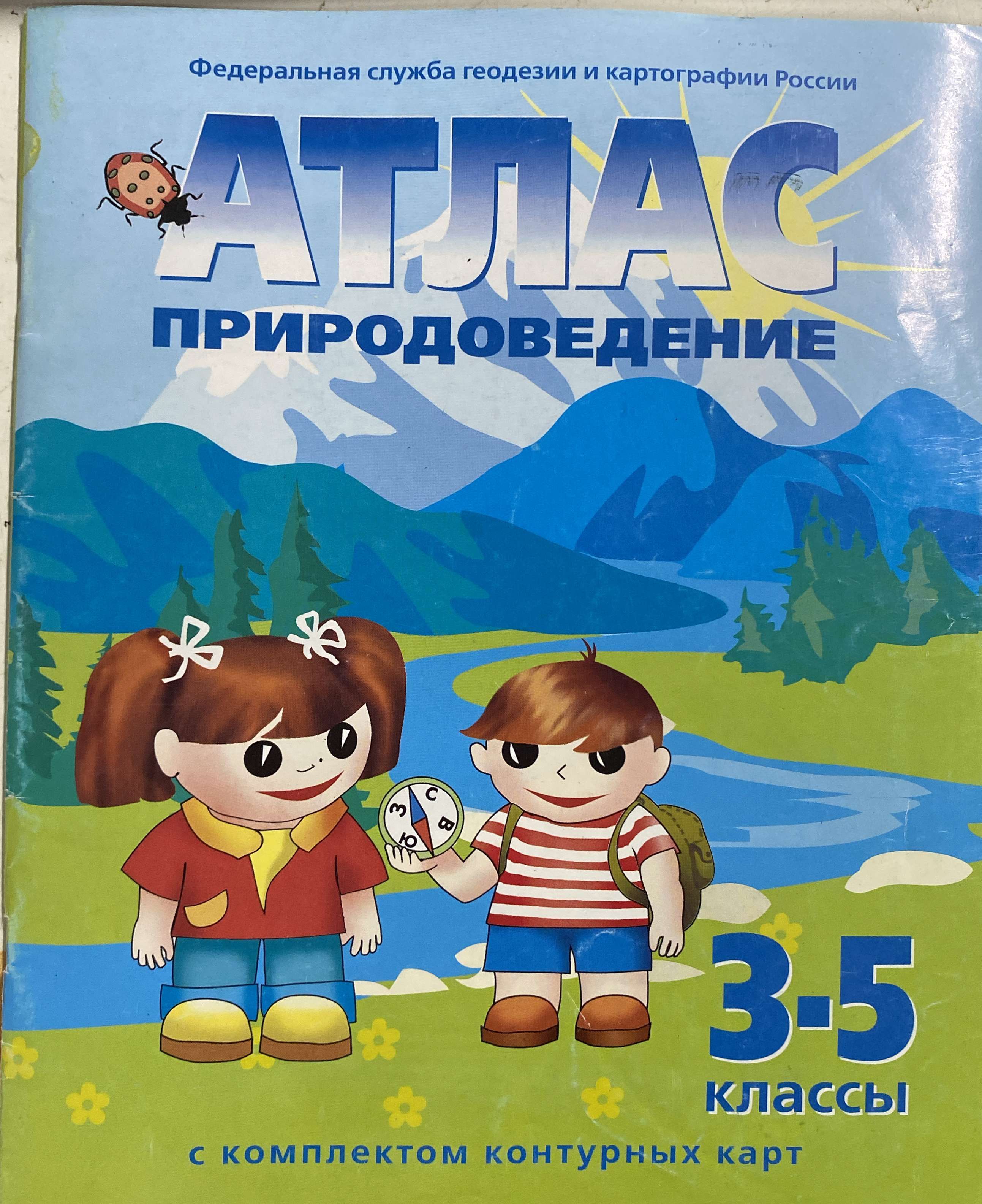 атлас про 3. атлас про 3. атлас по природоведению 3-4 класс. ". атлас природоведение 3-5 классы.