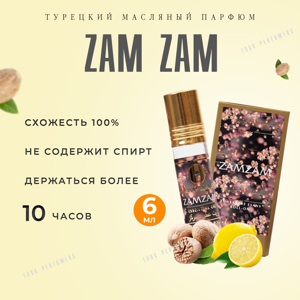 Духи мужские масляные Aksa Esans Zam Zam, Акса Эсанс, мужской женский аромат / Зам Зам, парфюм, вкус экзотических фруктов, духи-масло 6мл