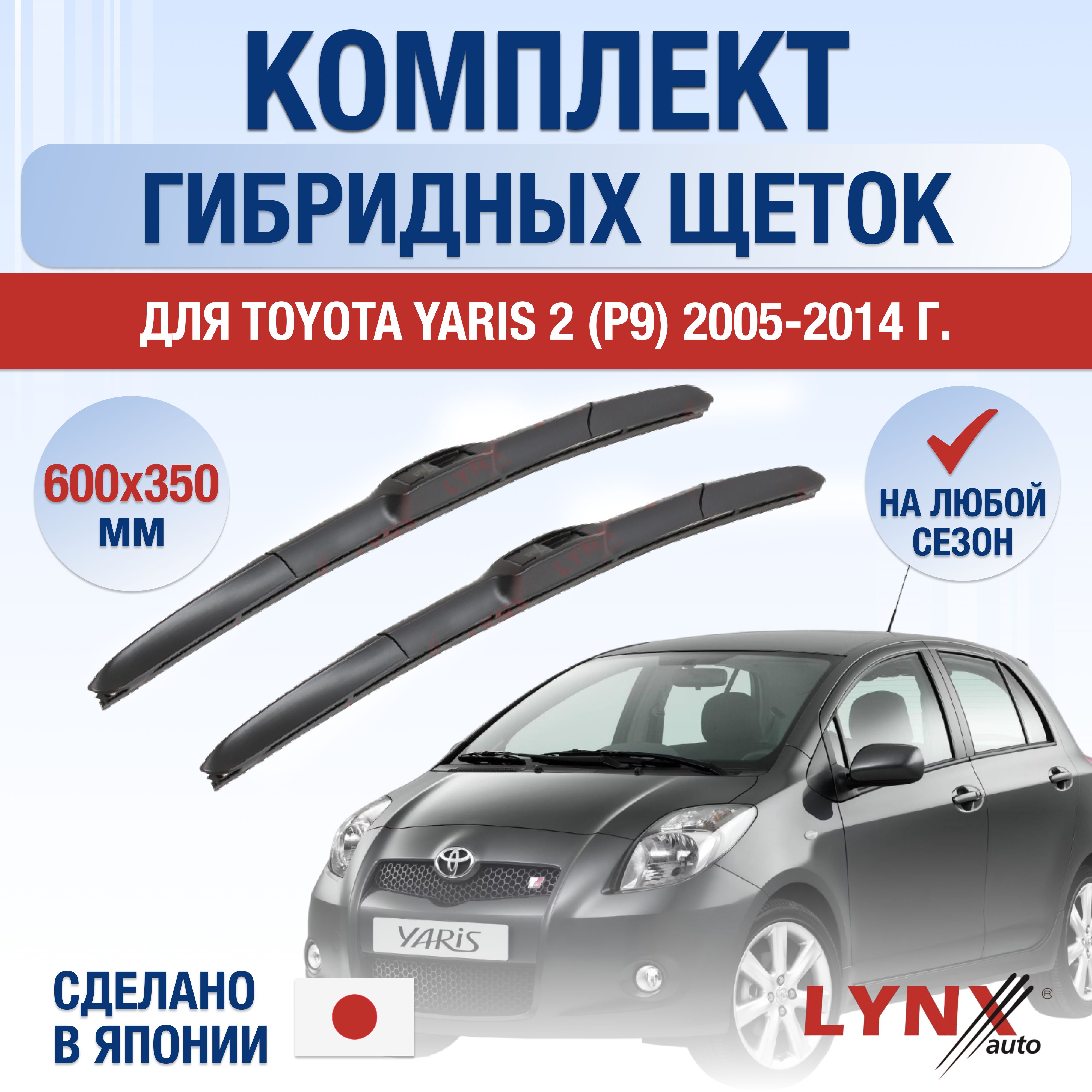 ЩеткистеклоочистителядляToyotaYaris(2)P9/2005200620072008200920102011201220132014/Комплектгибридныхдворников600350ммТойотаЯрис