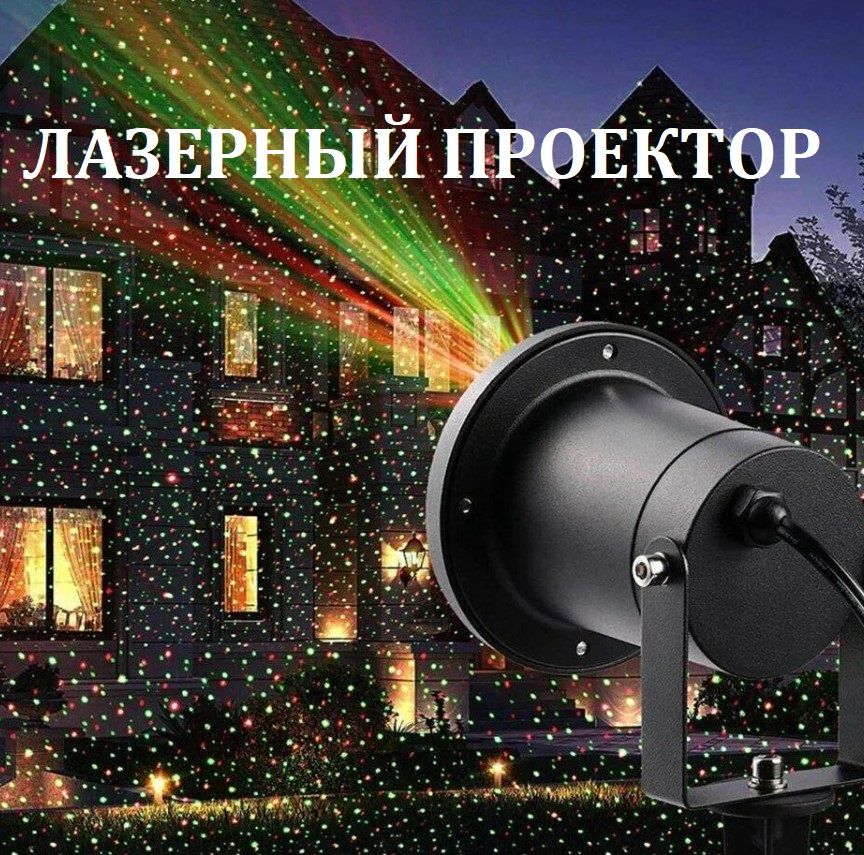 ЛазерныйуличныйновогоднийморозостойкийпроекторOutdoorWaterproofLaser