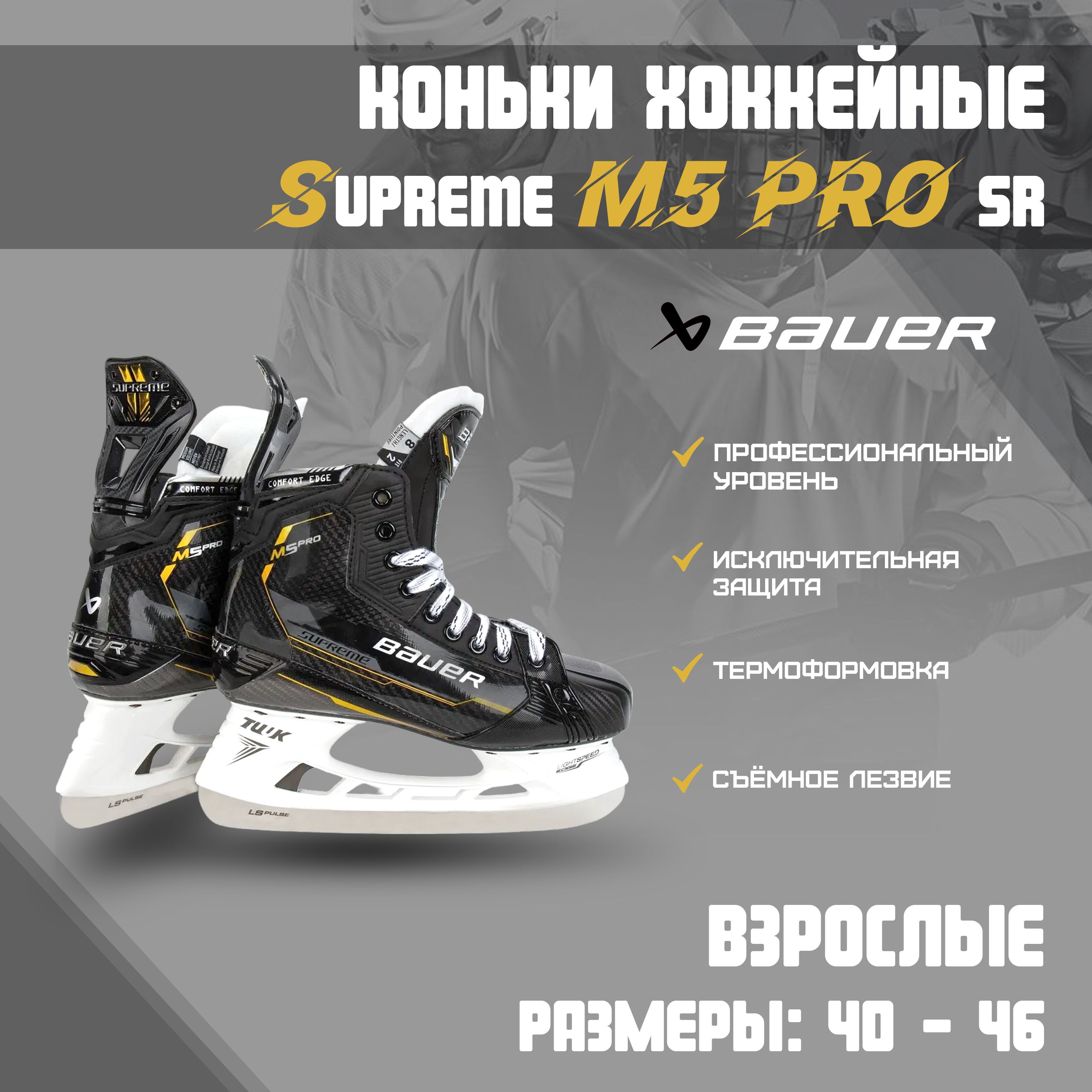 Купить Коньки Bauer Supreme M5 Pro