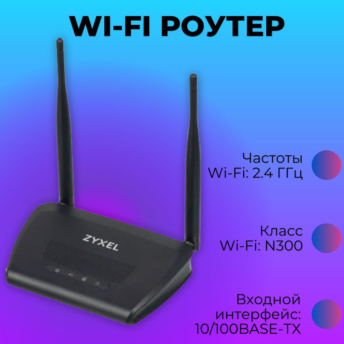 Роутер Zyxel маршрутизатор/wifi/беспроводной/роутер/интернет/сеть/домашняя/офисная/для  работы/для дома/скоростной/высокобитный/антенна/высокопроизводительная/сигнал/большая/территория/покрытия/скорость/соединения/АМ1//////,  черный, 2.4 ГГц купить по ...