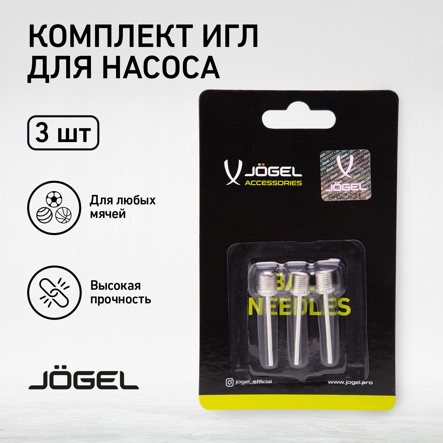 Комплект игл для насоса Jogel JA-120, 3шт