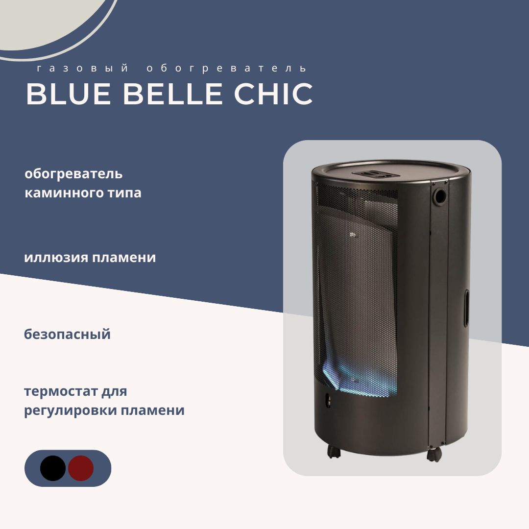 Обогреватель газовый тмс blue belle