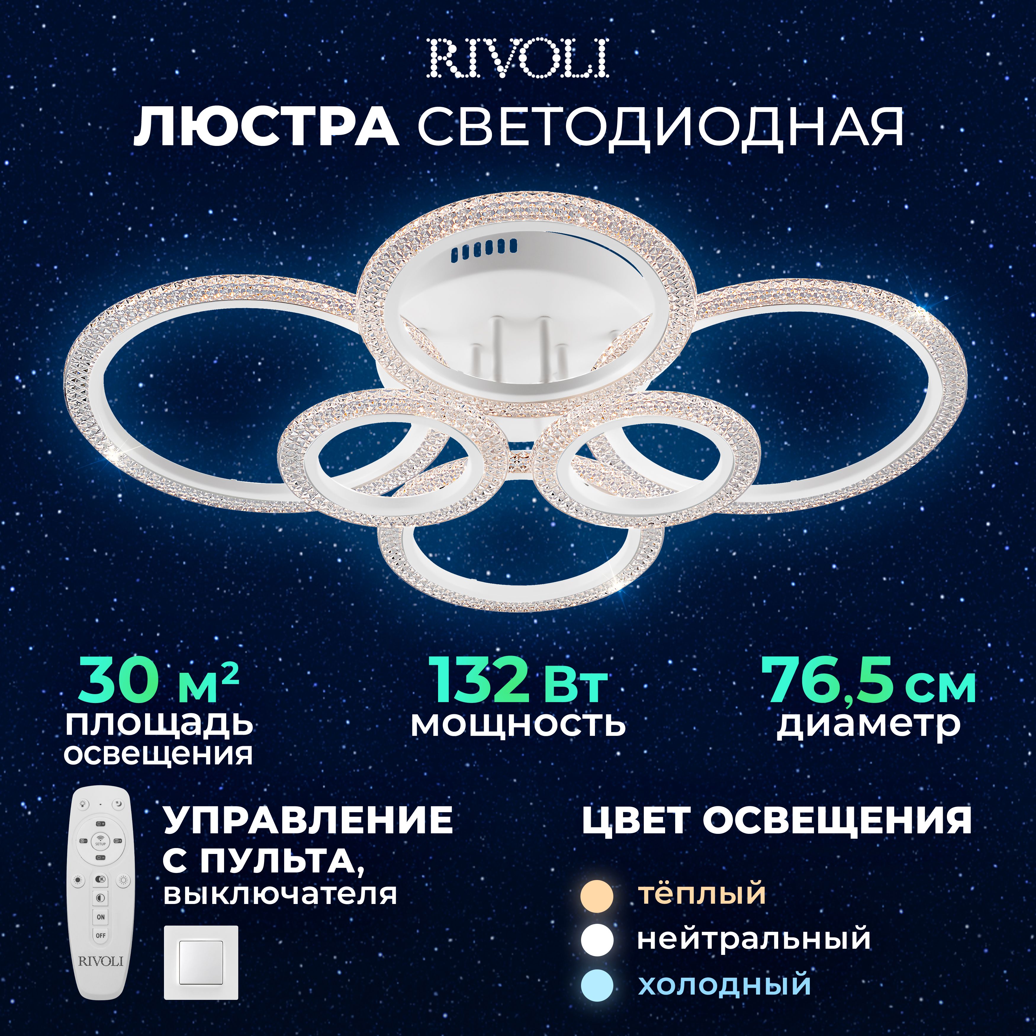 СветильникпотолочныйсветодиодныйRivoliMarion6107-109132ВтLED2800К-6200Кмодернспультом