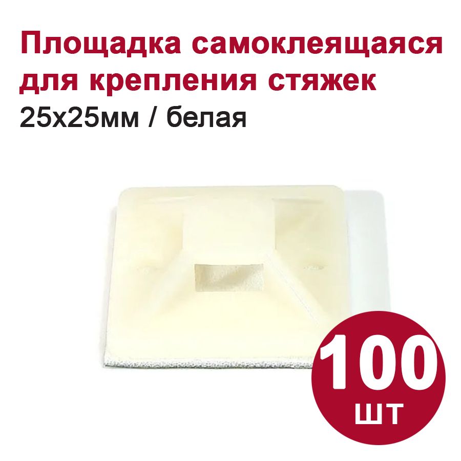 Площадка самоклеящаяся DORI 25х25 мм белая, (100шт)