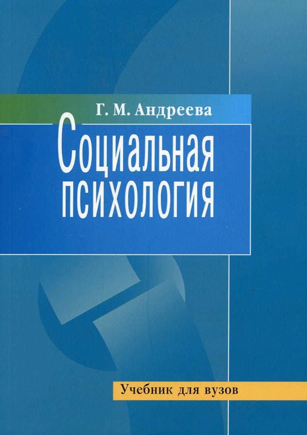 Социальнаяпсихология.Учебник|АндрееваГалинаМихайловна