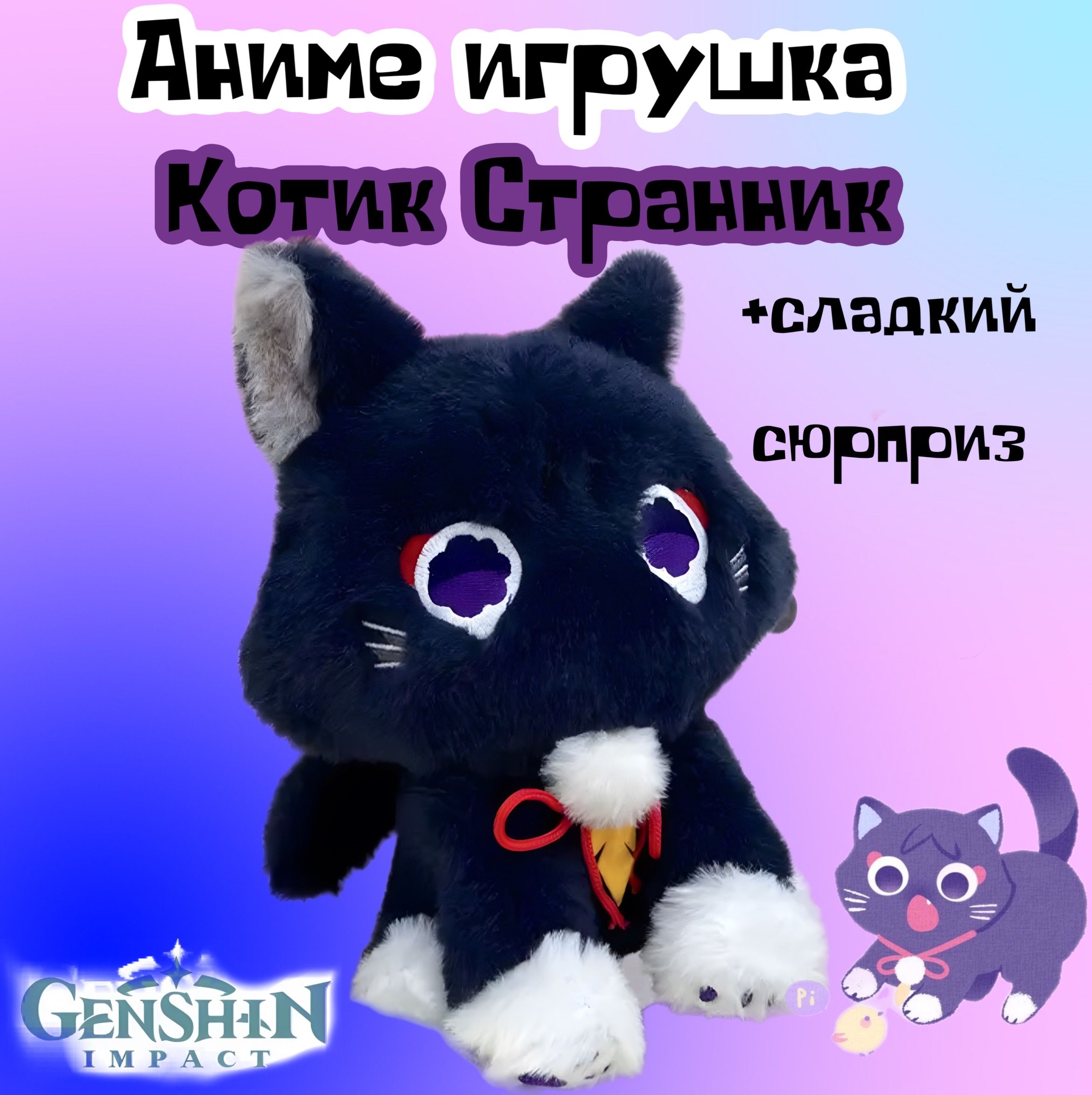 Мягкая игрушка Аниме Кот Скарамучча 