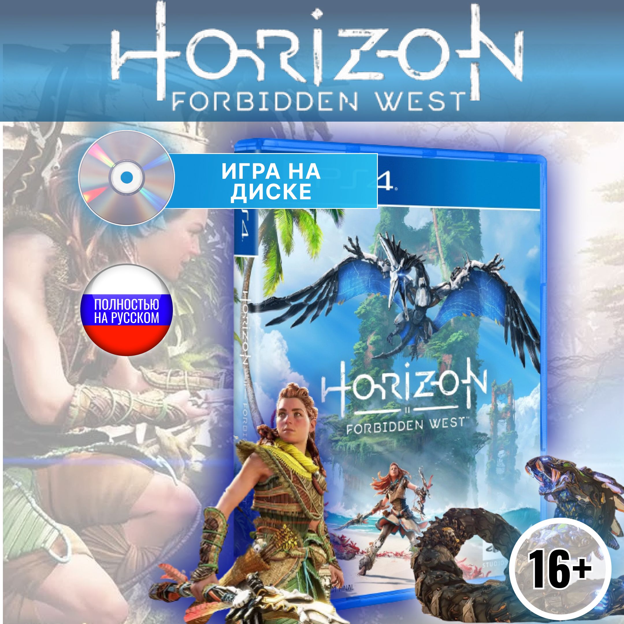 Horizon Forbidden West диск для PlayStation 4