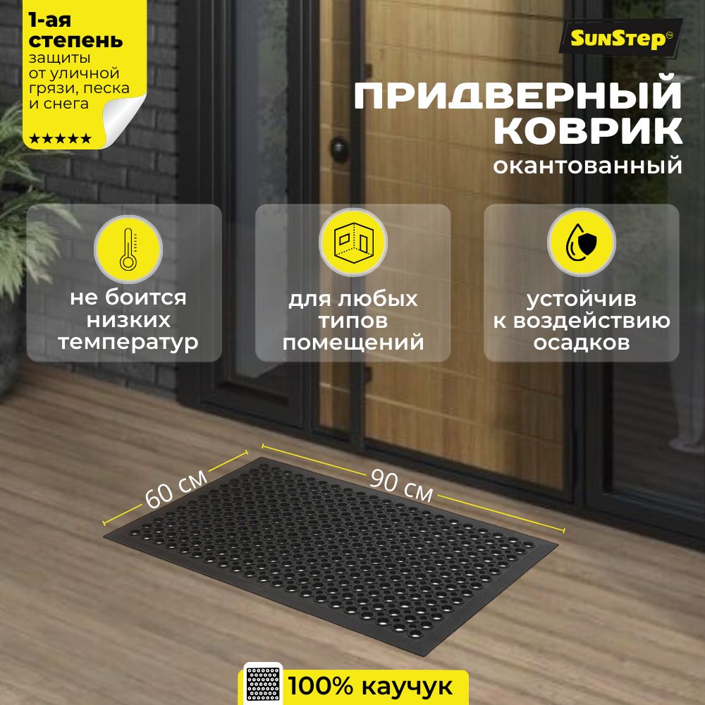 SunStepКоврикпридверный,0.6x0.9м