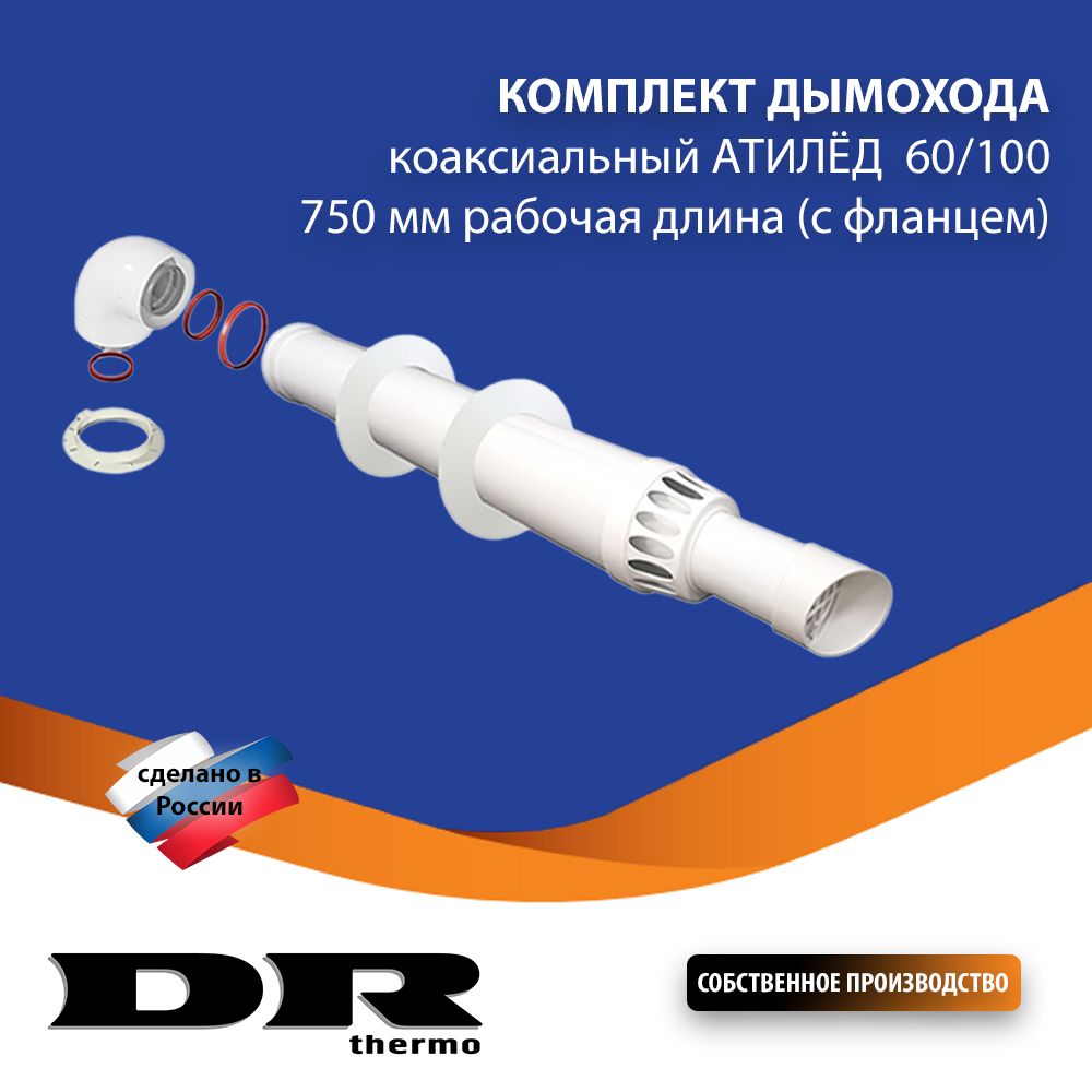 Комплект дымохода коаксиальный АТИЛЁД 60/100-0,75 м. (с фланцем)