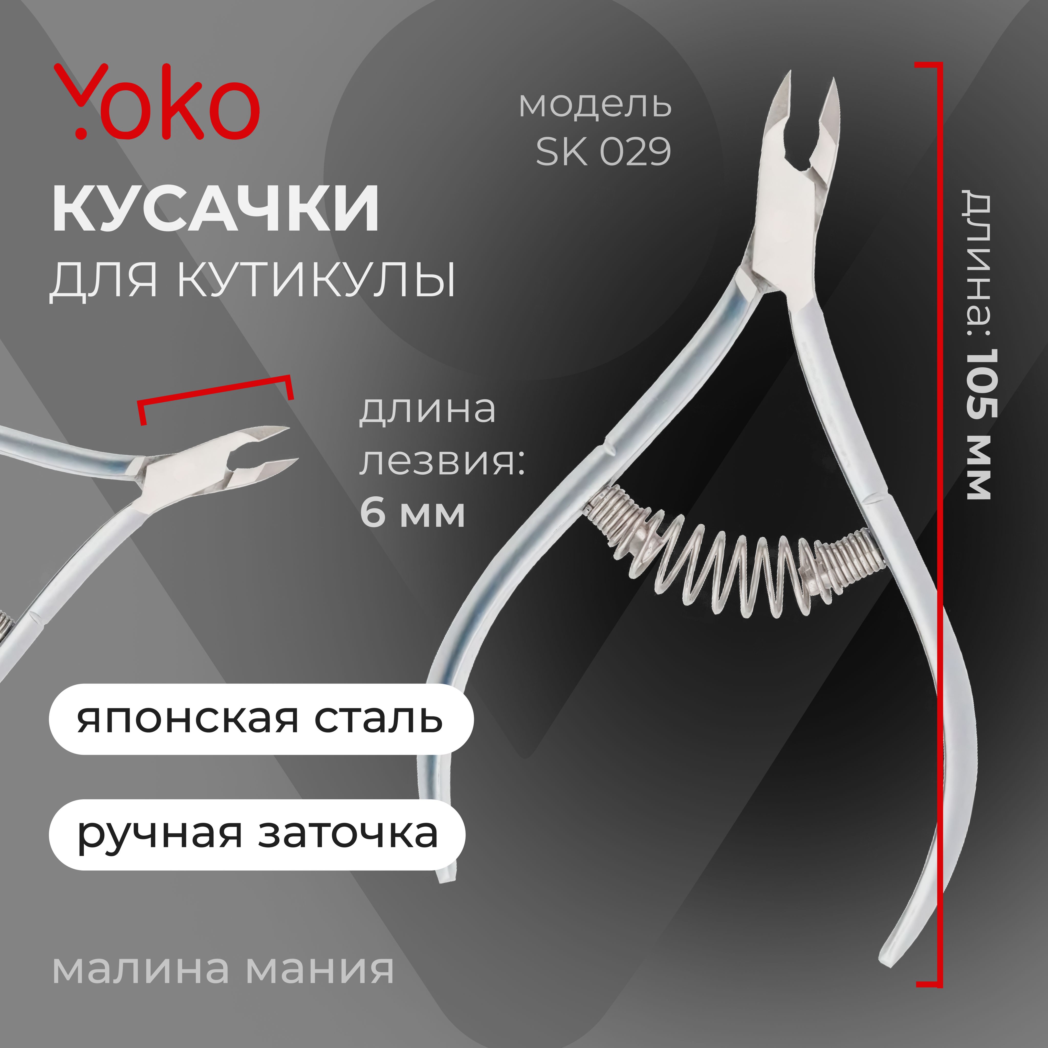 YOKO Кусачки для кутикулы SK 0029 японская сталь, спиральная пружина, кромка 6 мм