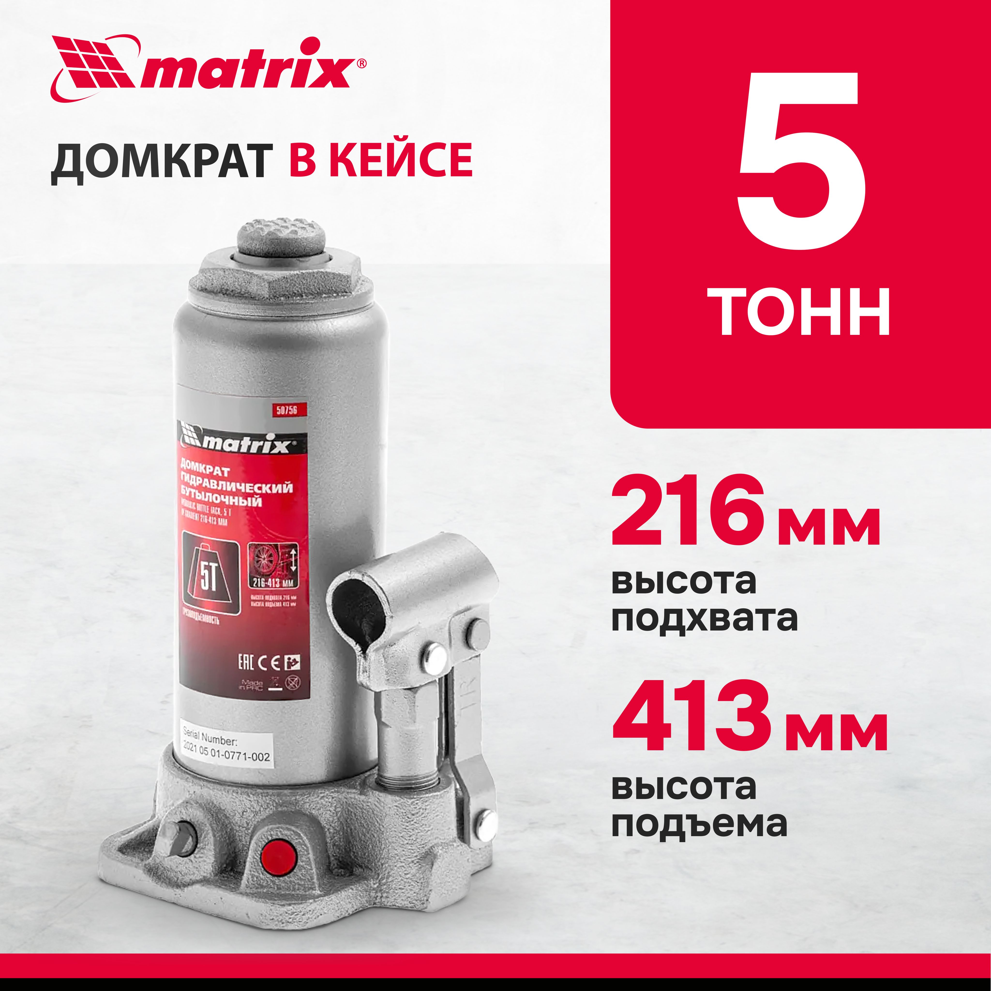 Домкрат гидравлический бутылочный MATRIX, 5 т, высота подъема 216-413 мм, в пластиковом кейсе, с клапаном безопасности, разборная конструкция, домкрат автомобильный, 50756