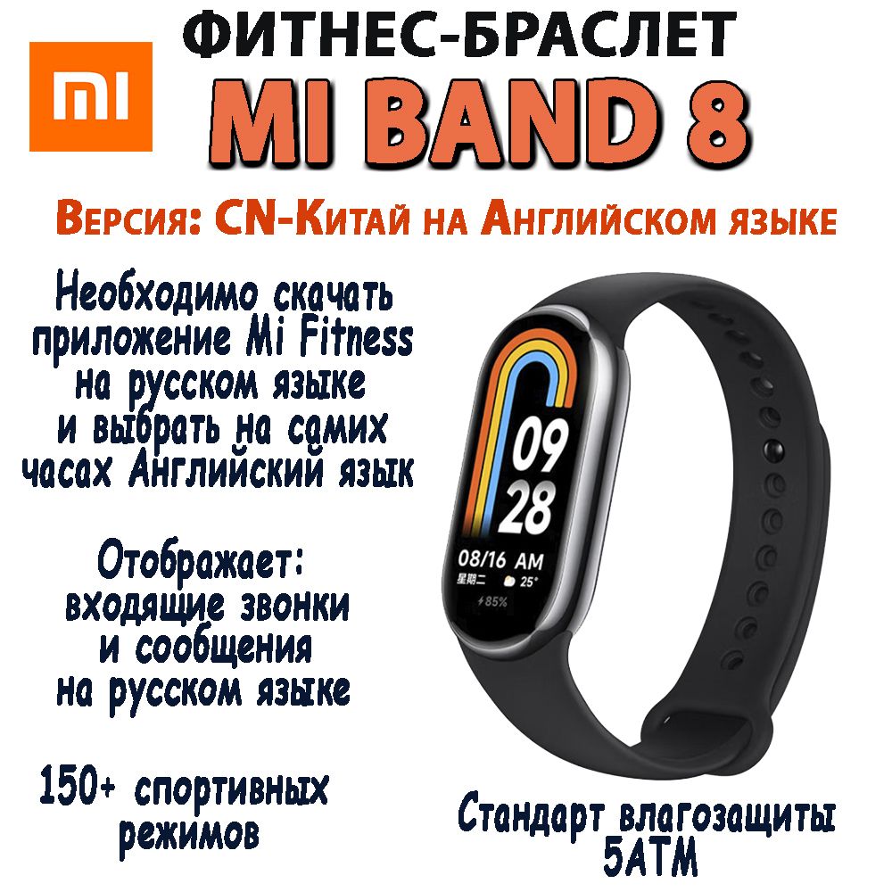 Xiaomi Фитнес-браслет Mi Band 8, черный - купить с доставкой по выгодным  ценам в интернет-магазине OZON (1206345161)