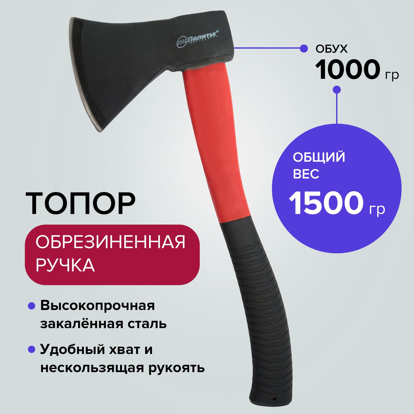 Топордлядровколунуниверсальный1000грстеклопластиксобрезиненнойручкойПолитехИнструмент