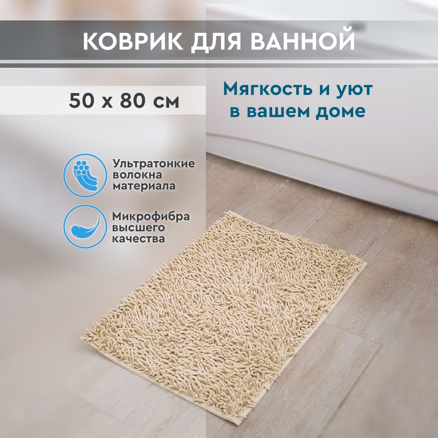 Коврик для ванной 80х Roomis, KSMMilky - купить по выгодной цене в  интернет-магазине OZON (245368718)