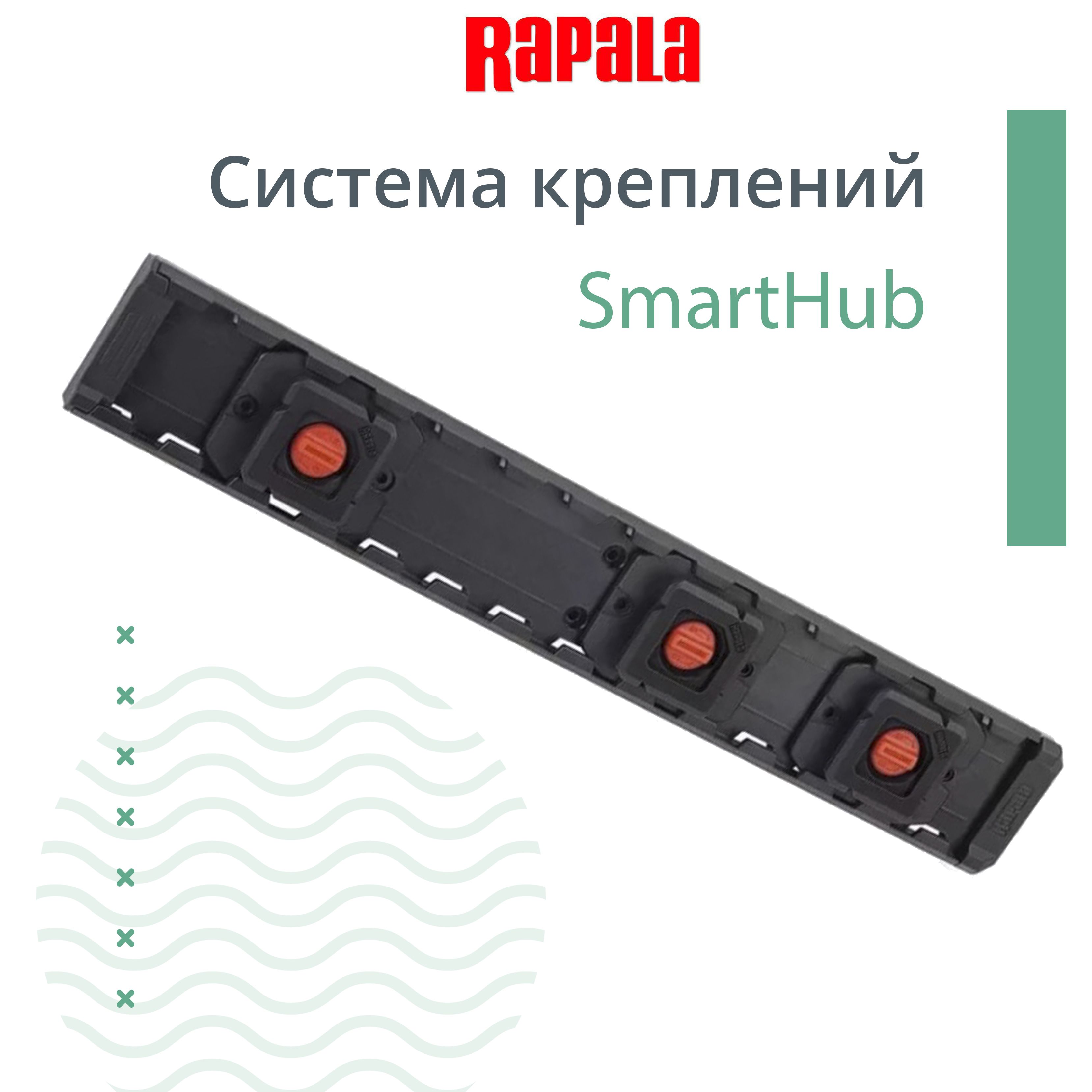 СистемакрепленийRAPALASmartHub