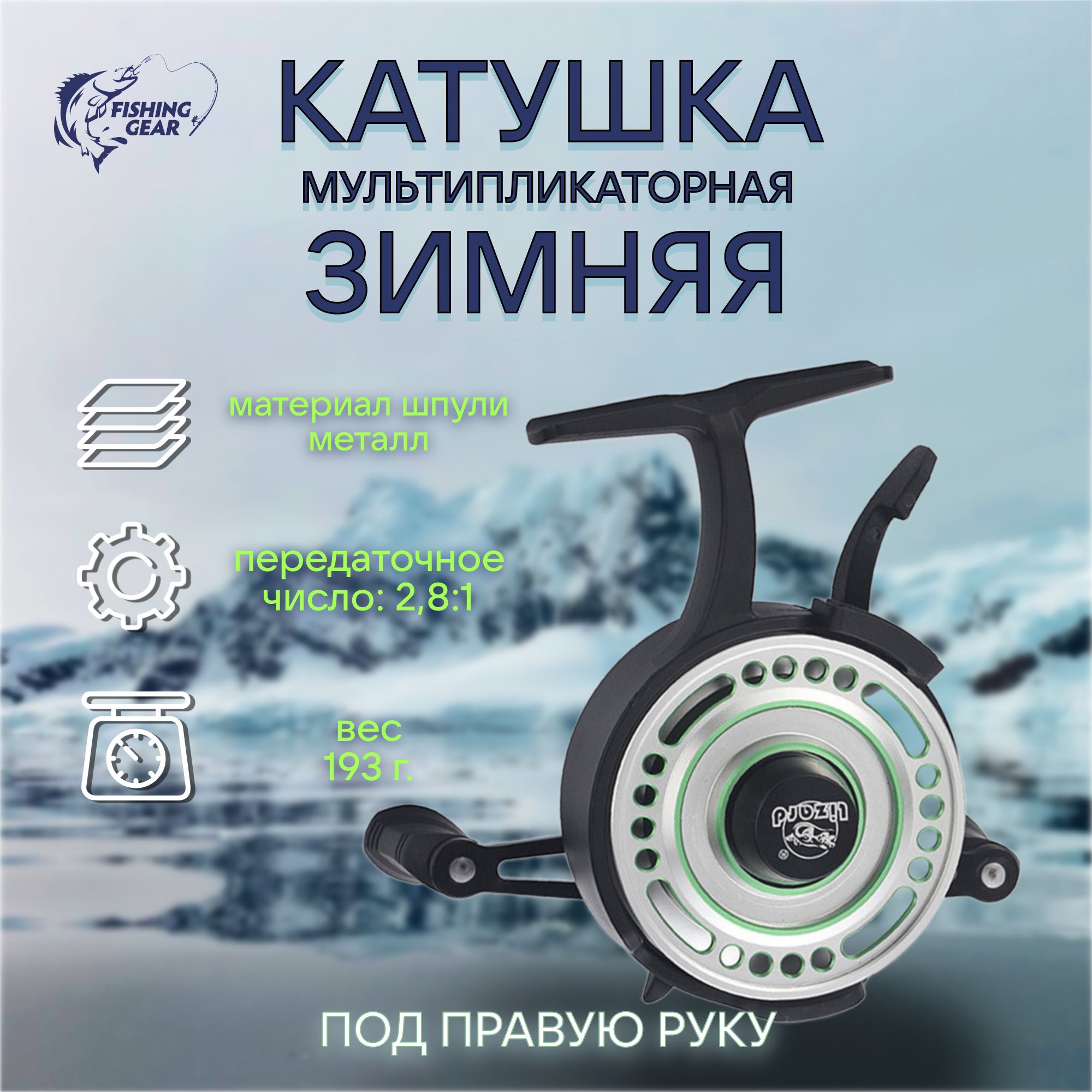 Катушка мультипликаторная зимняя LIZARD K65J под правую руку