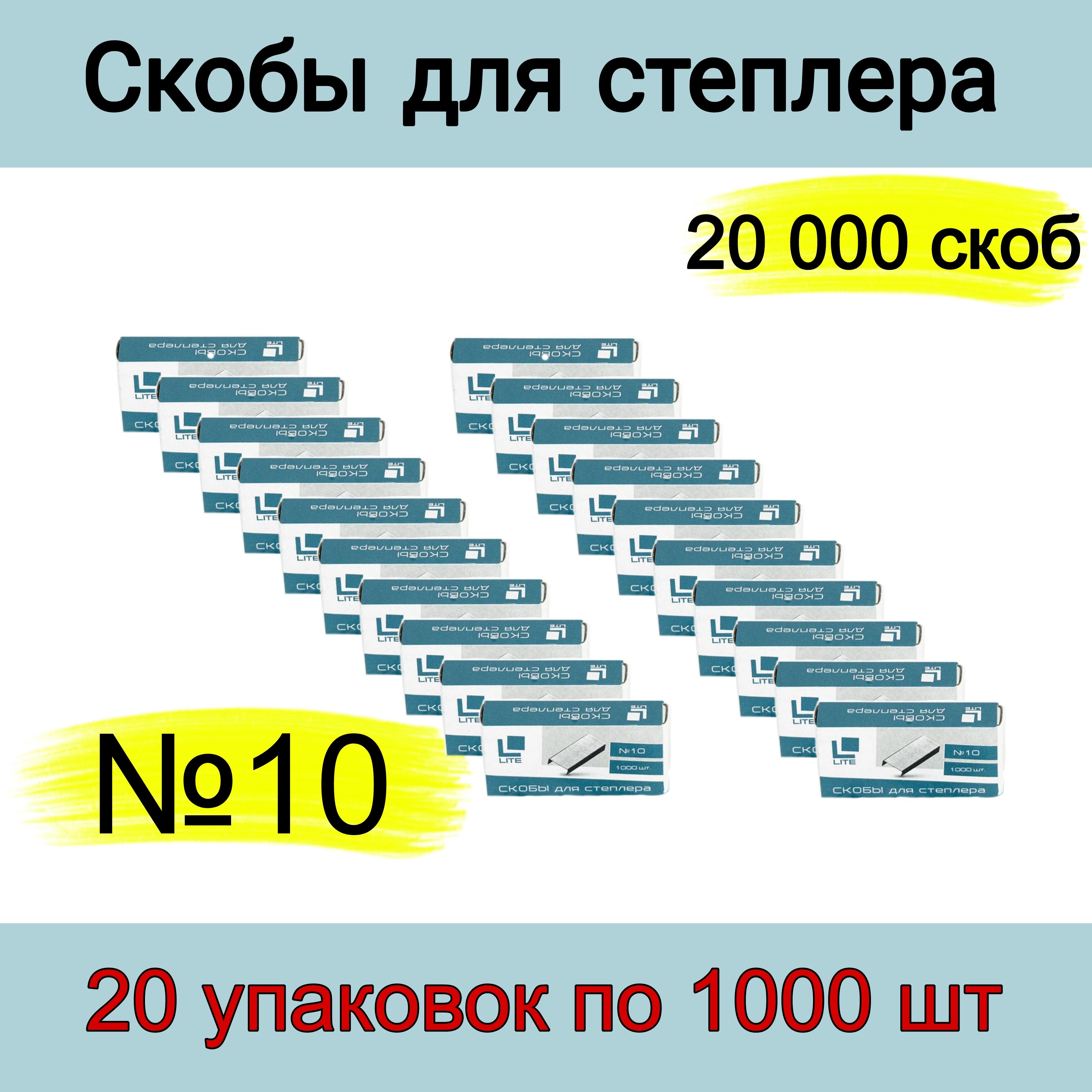 Скобы для канцелярского степлера LITE № 10, оцинкованные, 1000 шт. - 20 упаковок