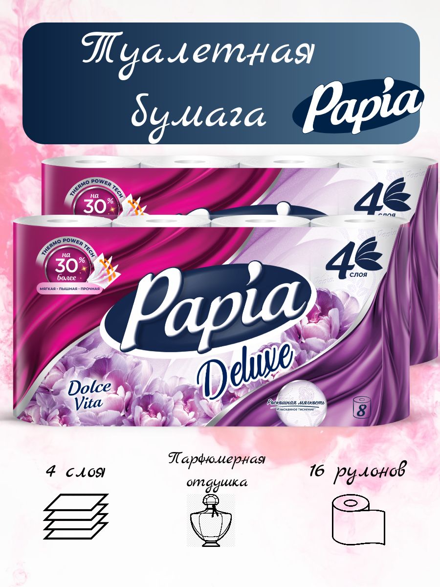 Туалетная бумага Papia Deluxe Dolce Vita 4 слоя, 16 рулонов.