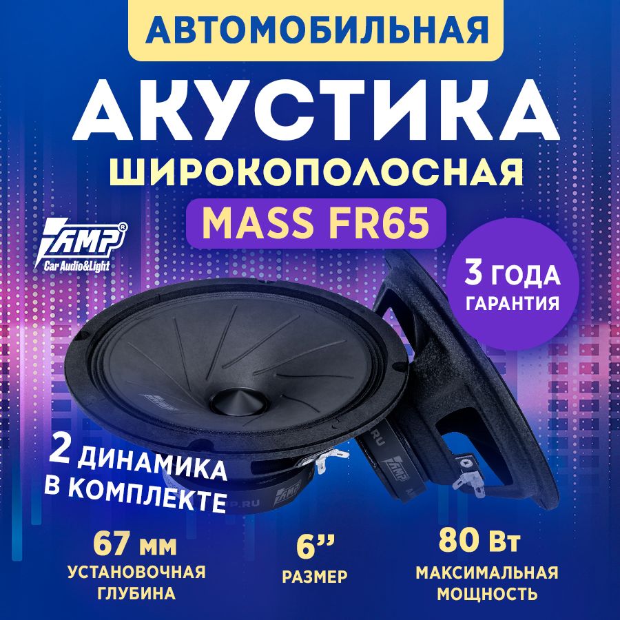 Акустика эстрадная AMP MASS FR65 / Колонки автомобильные 16 см