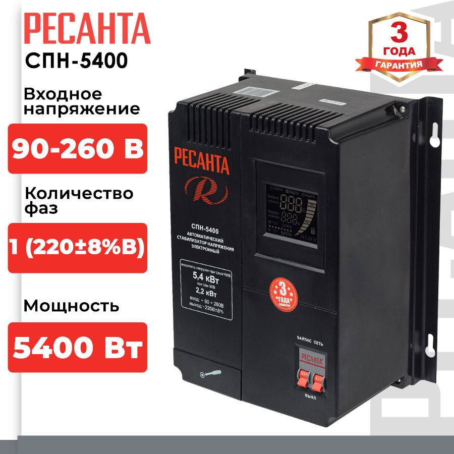 Стабилизатор напряжения Ресанта СПН-5400 (однофазный, 90 В - 260 В, 28,4 А,  5,4 кВт, 50 Гц, клеммы, LCD-дисплей) купить по низкой цене с доставкой в  интернет-магазине OZON (735282675)